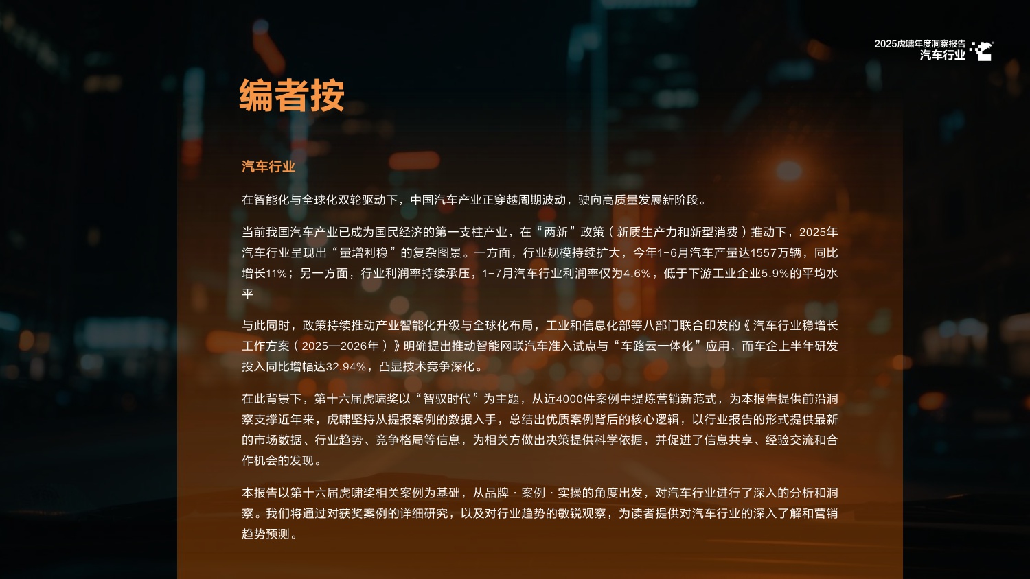 2025虎啸年度洞察报告——汽车行业.pdf
