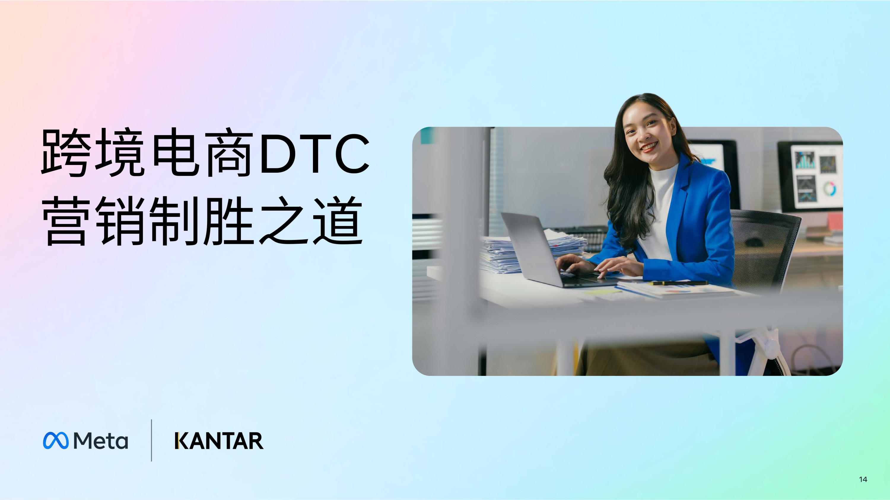 2025年跨境电商DTC全阶段营销制胜白皮书.pdf