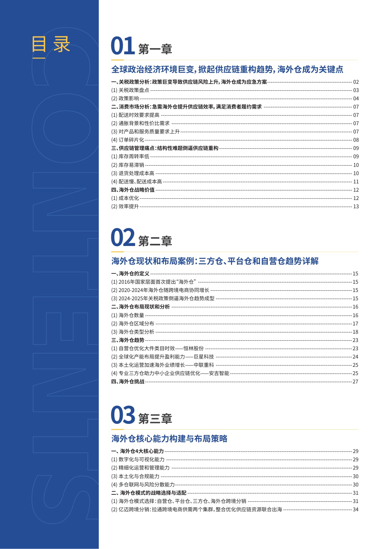 2025年跨境电商供应链重构与海外仓布局策略报告.pdf