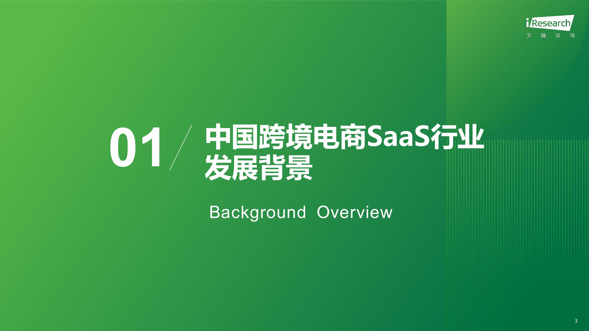 2025年中国跨境电商SaaS市场行业报告-艾瑞咨询.pdf