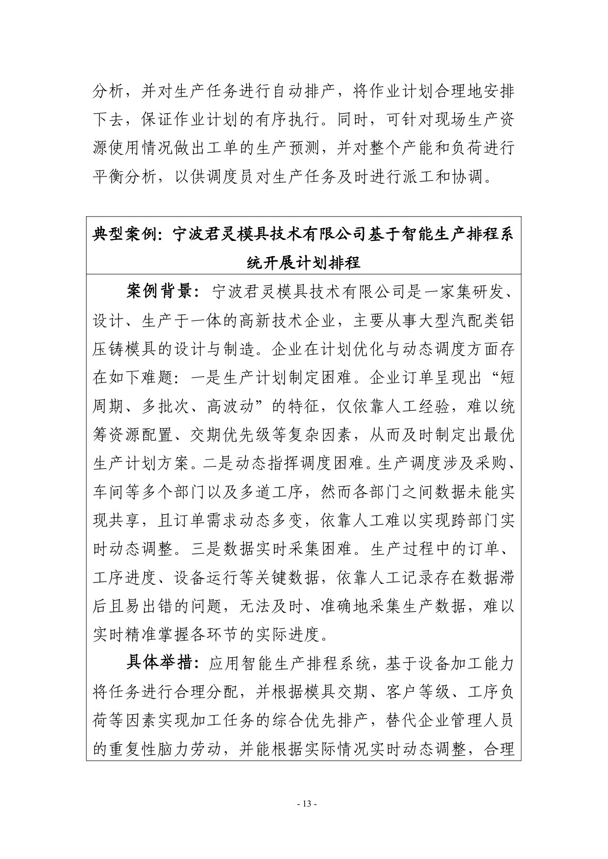 2025宁波市新能源汽车结构件制造行业中小企业数字化转型实践样本.pdf