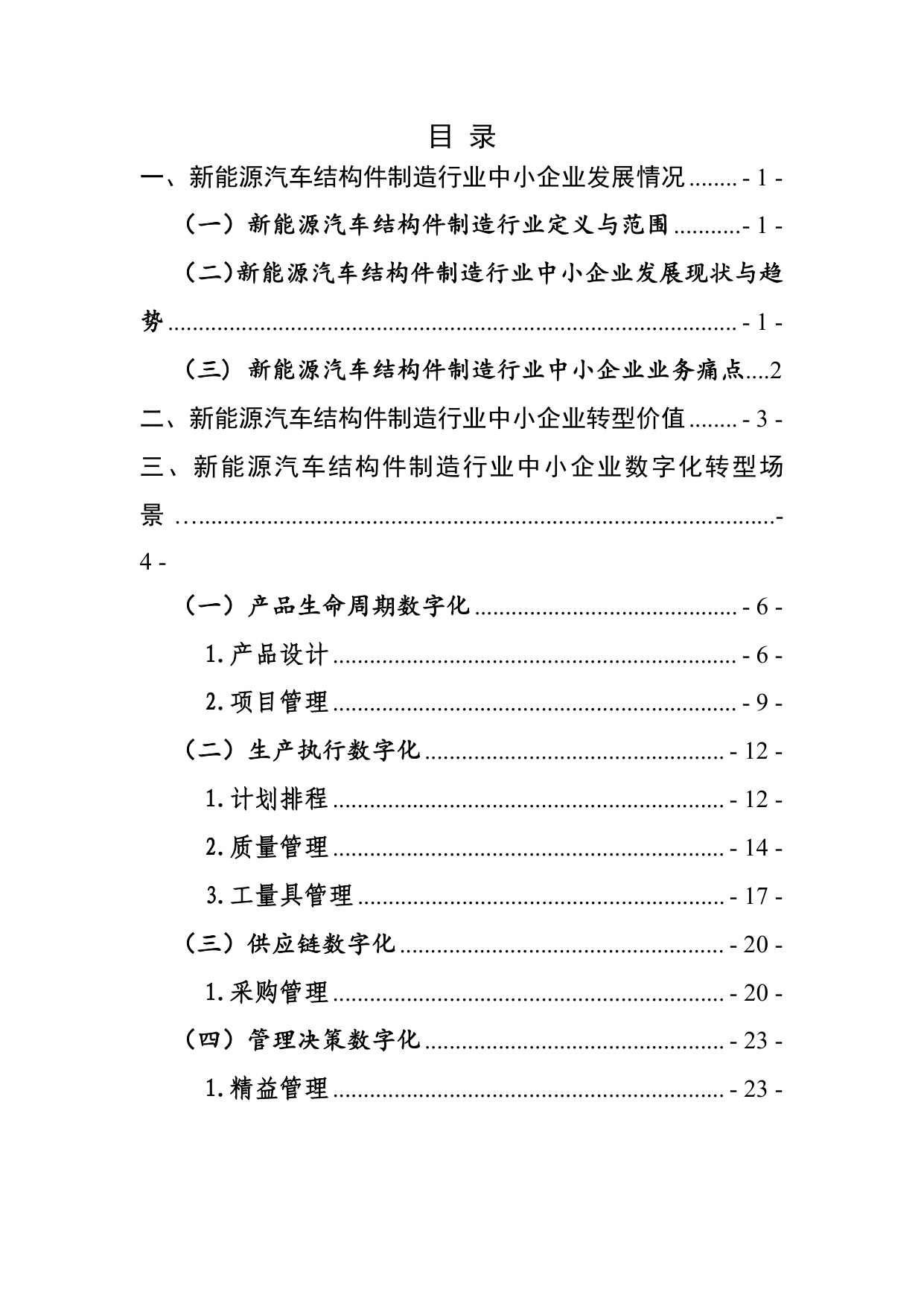 2025宁波市新能源汽车结构件制造行业中小企业数字化转型实践样本.pdf