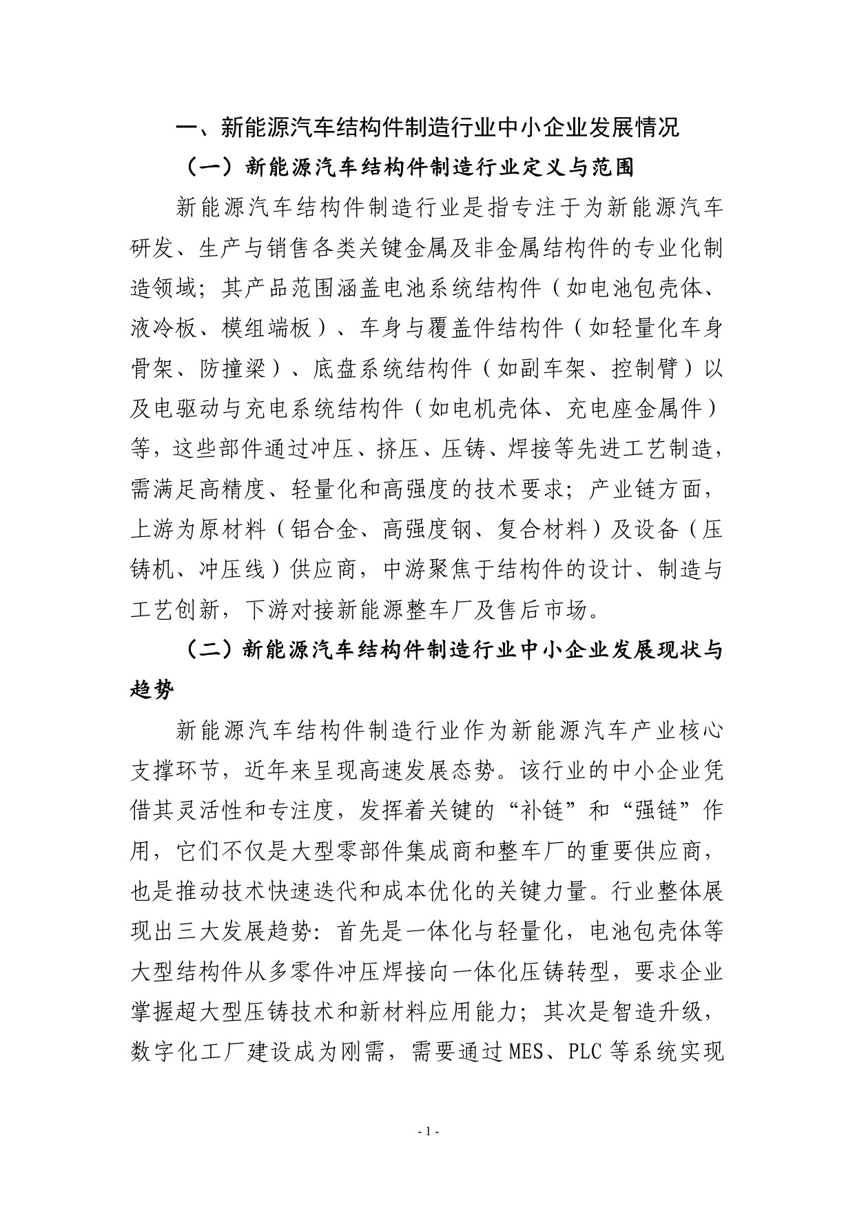 2025宁波市新能源汽车结构件制造行业中小企业数字化转型实践样本.pdf