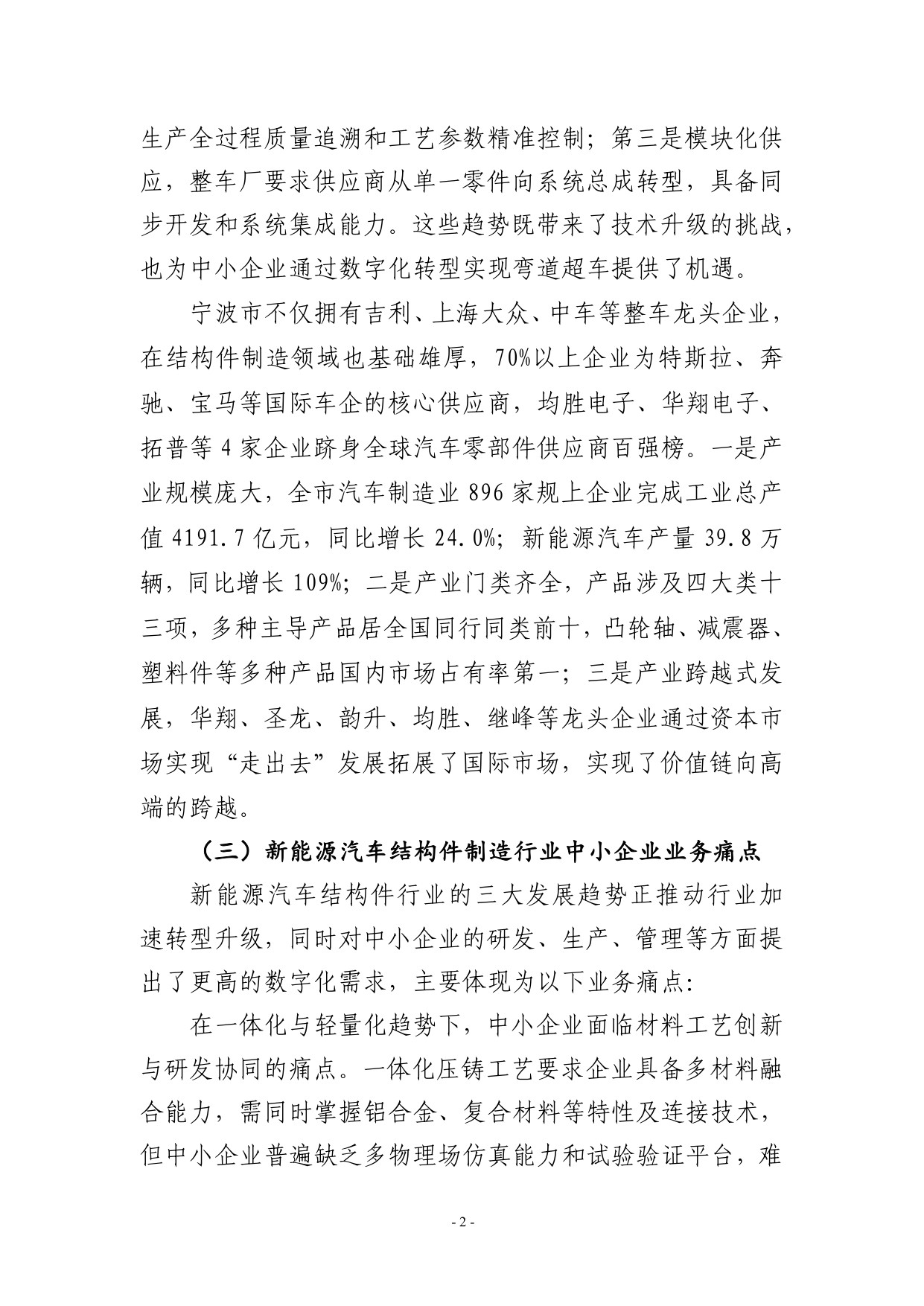 2025宁波市新能源汽车结构件制造行业中小企业数字化转型实践样本.pdf