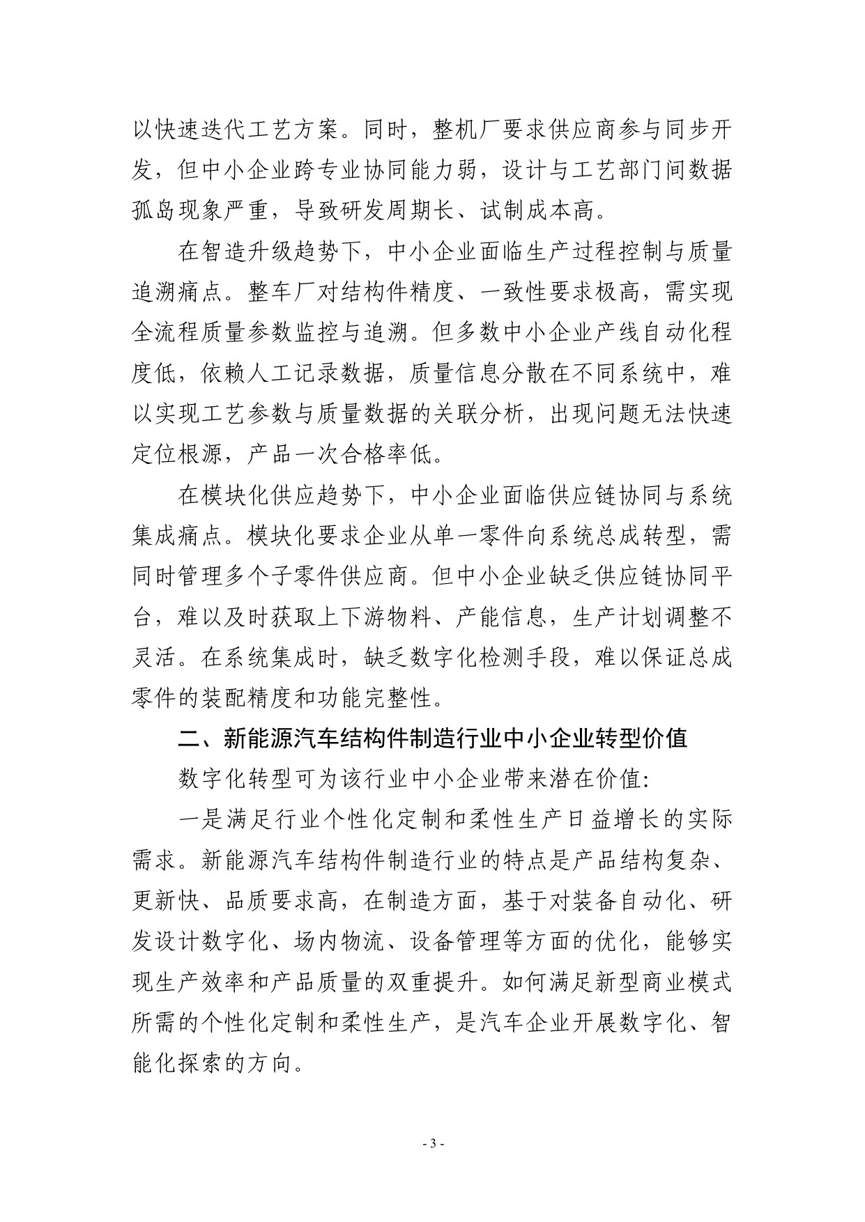 2025宁波市新能源汽车结构件制造行业中小企业数字化转型实践样本.pdf