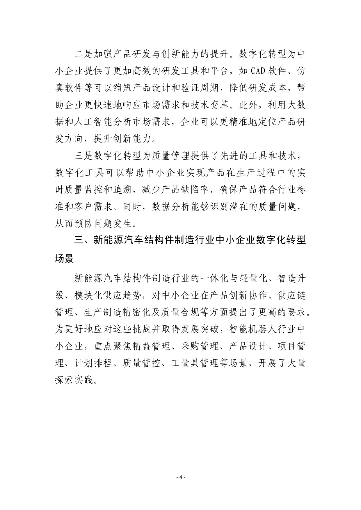 2025宁波市新能源汽车结构件制造行业中小企业数字化转型实践样本.pdf