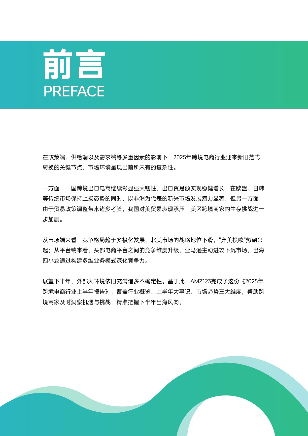 2025上半年跨境电商行业报告-AMZ123-202508-50页.pdf