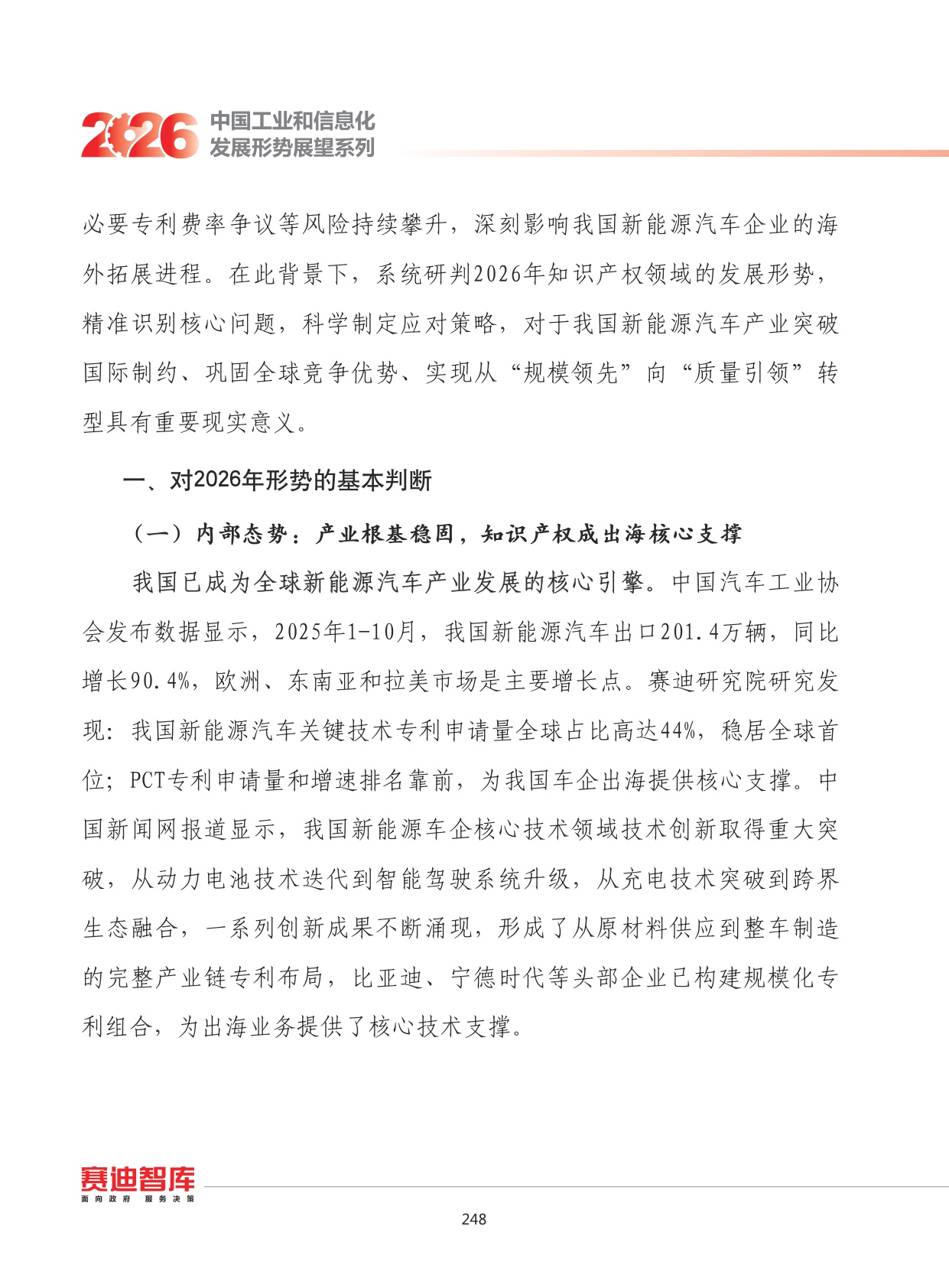 2026年我国新能源汽车产业知识产权出海发展形势展望.pdf