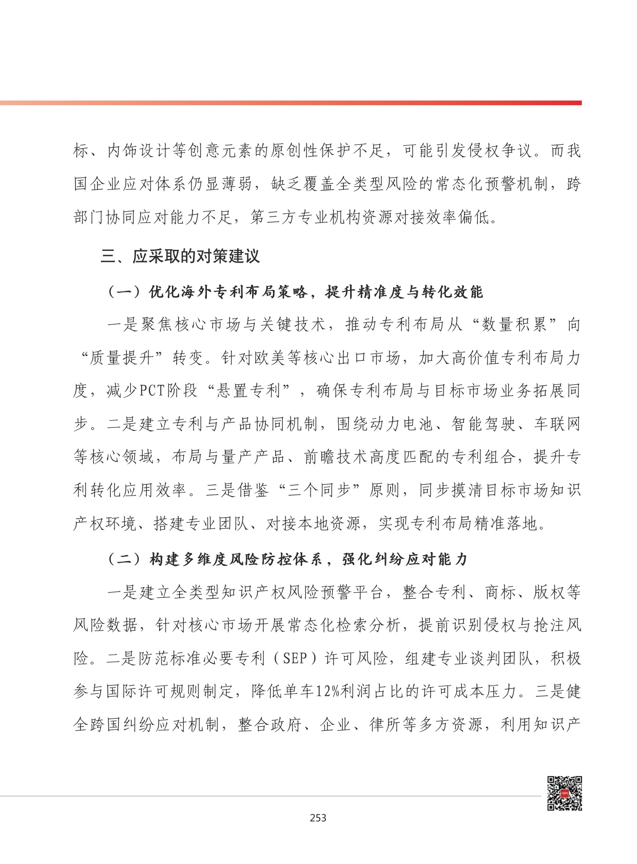 2026年我国新能源汽车产业知识产权出海发展形势展望.pdf