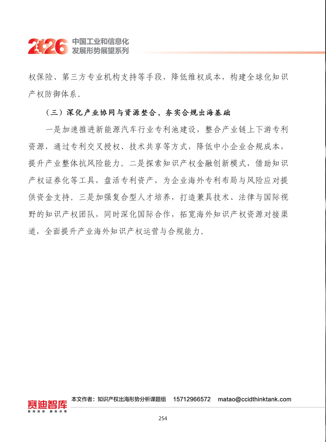 2026年我国新能源汽车产业知识产权出海发展形势展望.pdf
