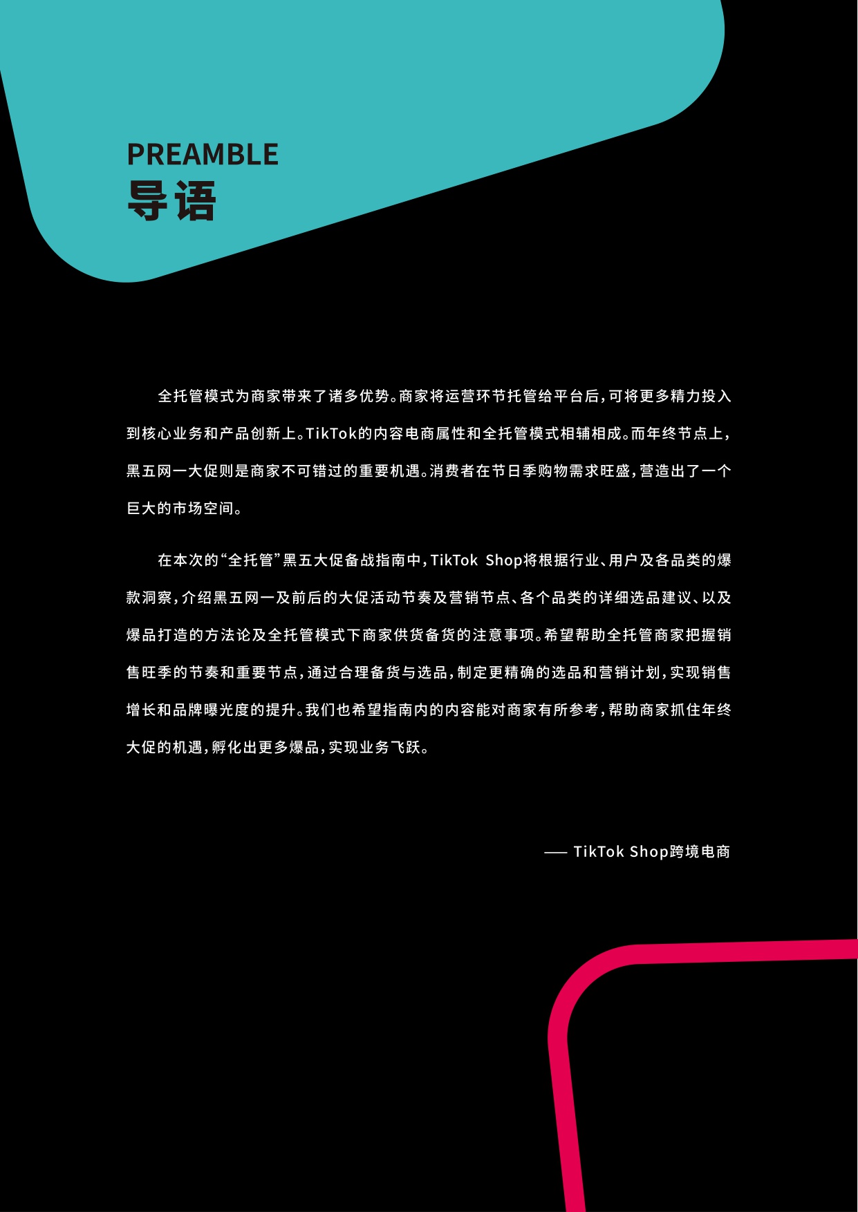 TikTokShop跨境电商全托管黑五大促官方备战指南.pdf