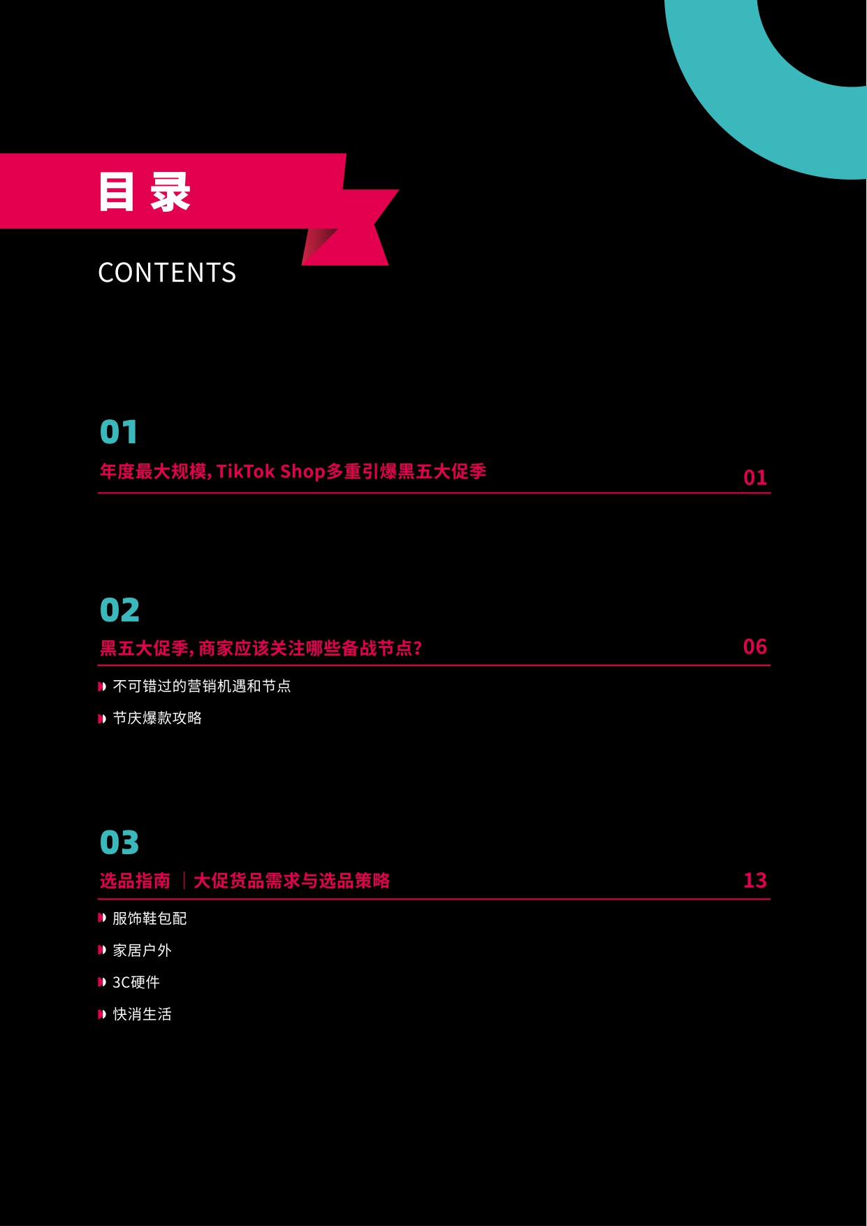 TikTokShop跨境电商全托管黑五大促官方备战指南.pdf