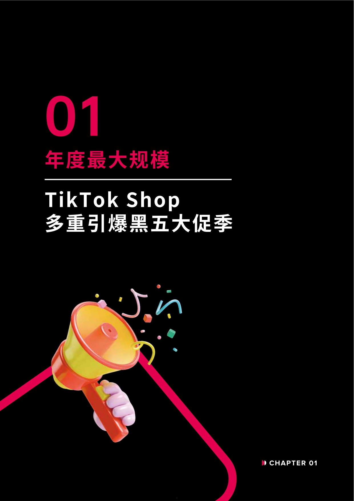TikTokShop跨境电商全托管黑五大促官方备战指南.pdf