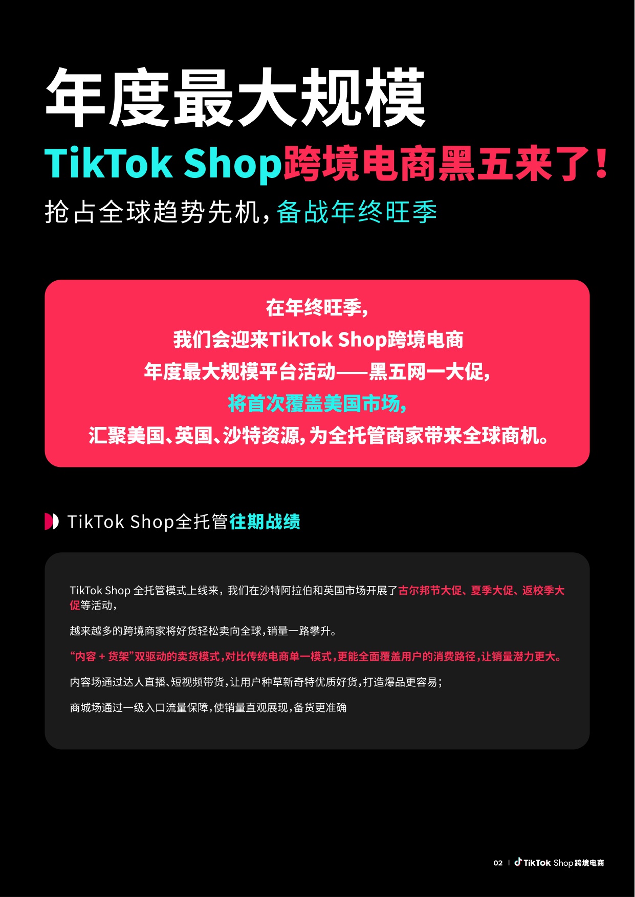 TikTokShop跨境电商全托管黑五大促官方备战指南.pdf