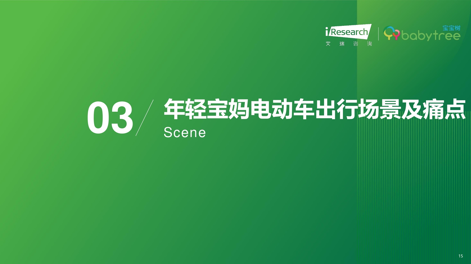 艾瑞咨询：2025年年轻宝妈电动车出行白皮书.pdf