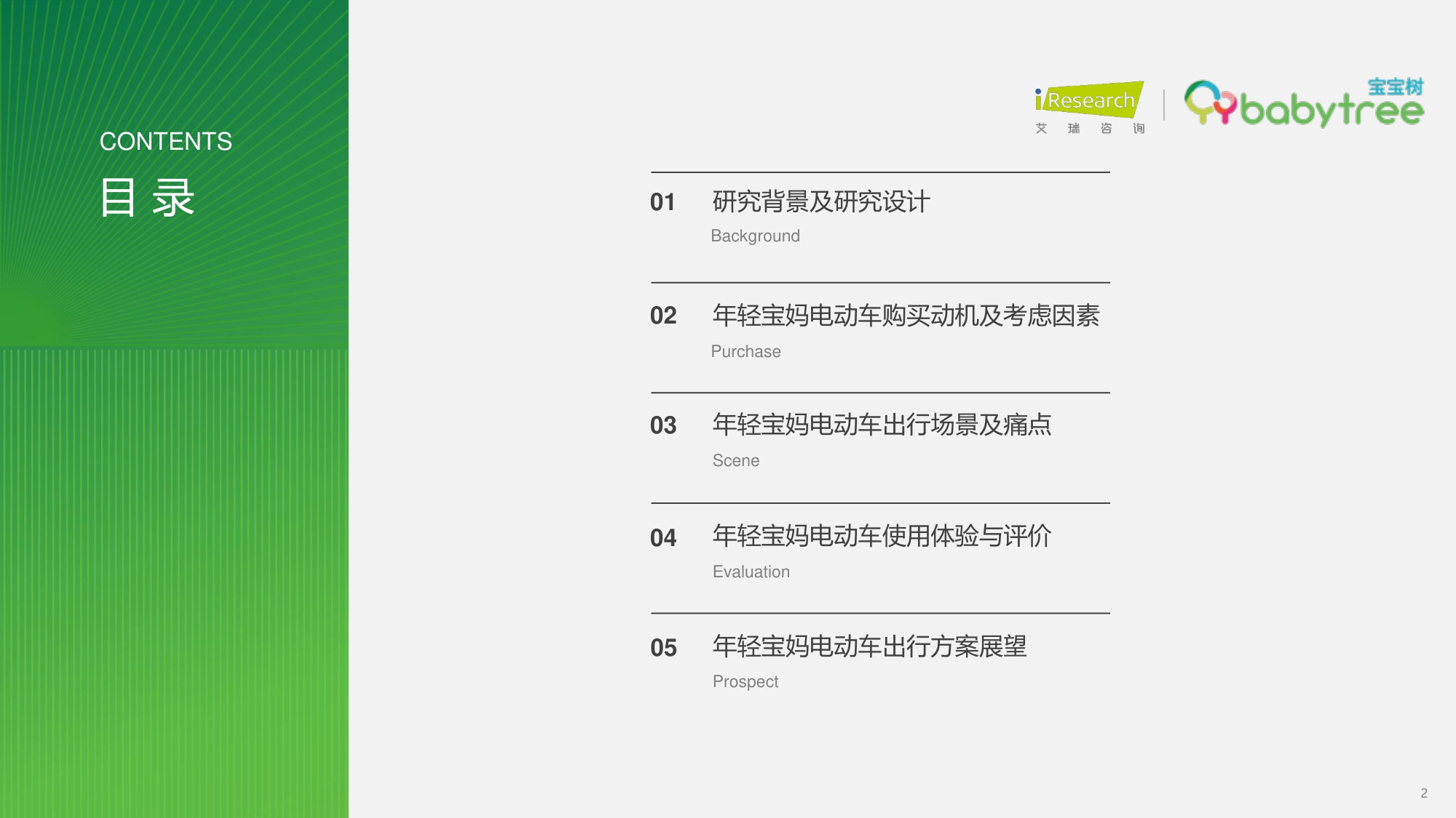 艾瑞咨询：2025年年轻宝妈电动车出行白皮书.pdf