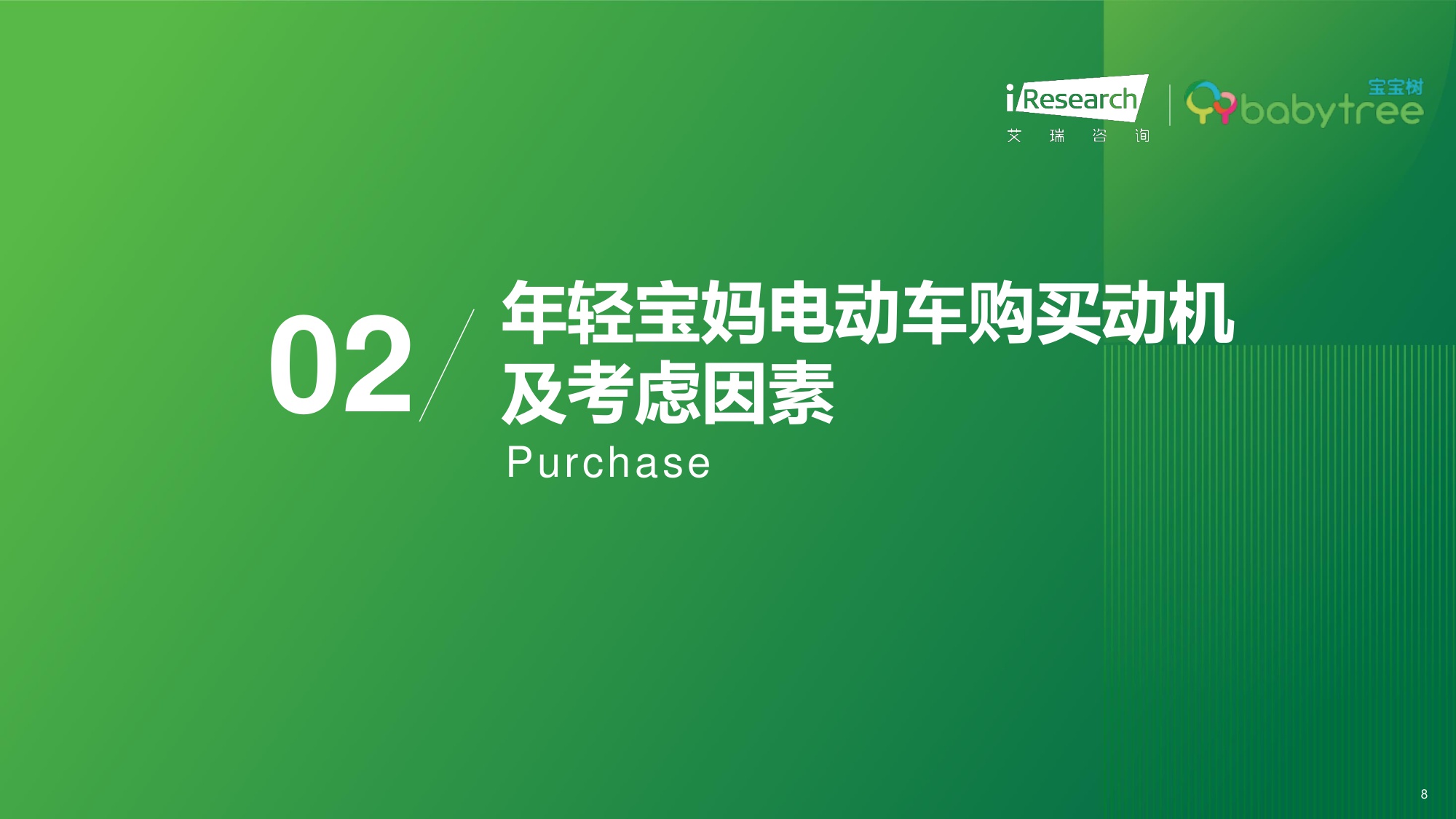 艾瑞咨询：2025年年轻宝妈电动车出行白皮书.pdf