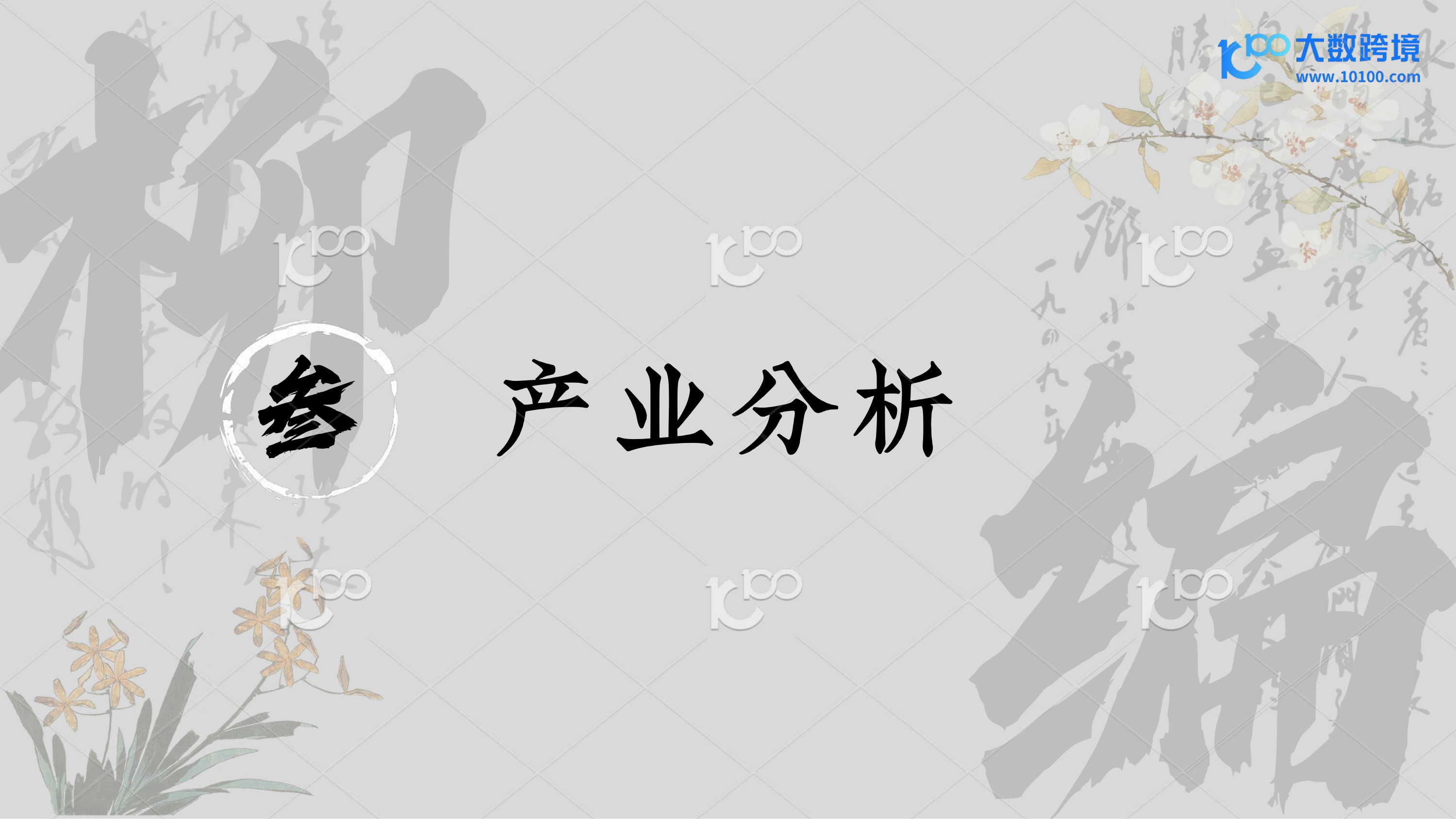 编制东方美学，走向世界：探索柳编产业出海机遇-大数跨境.pdf