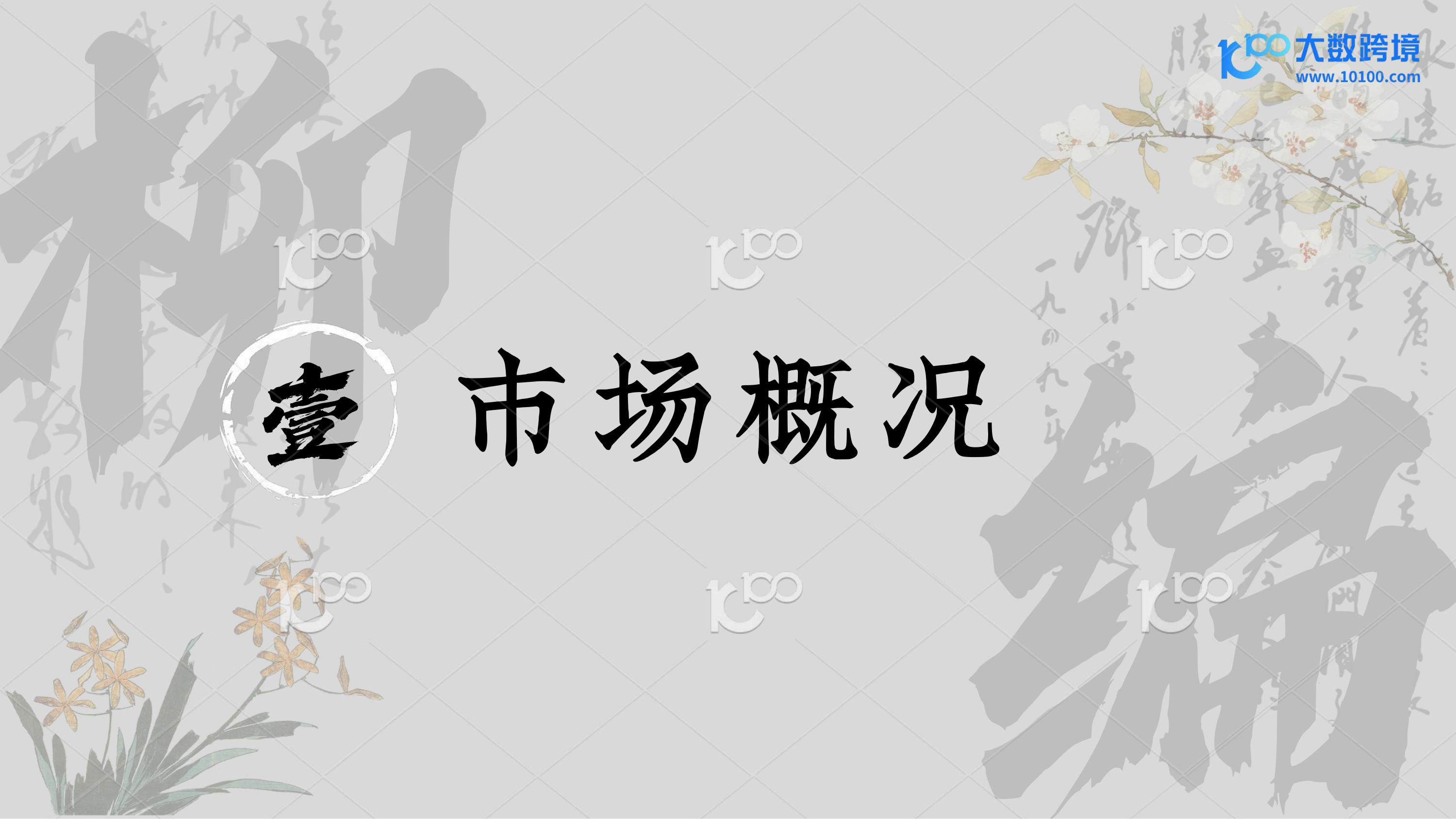 编制东方美学，走向世界：探索柳编产业出海机遇-大数跨境.pdf