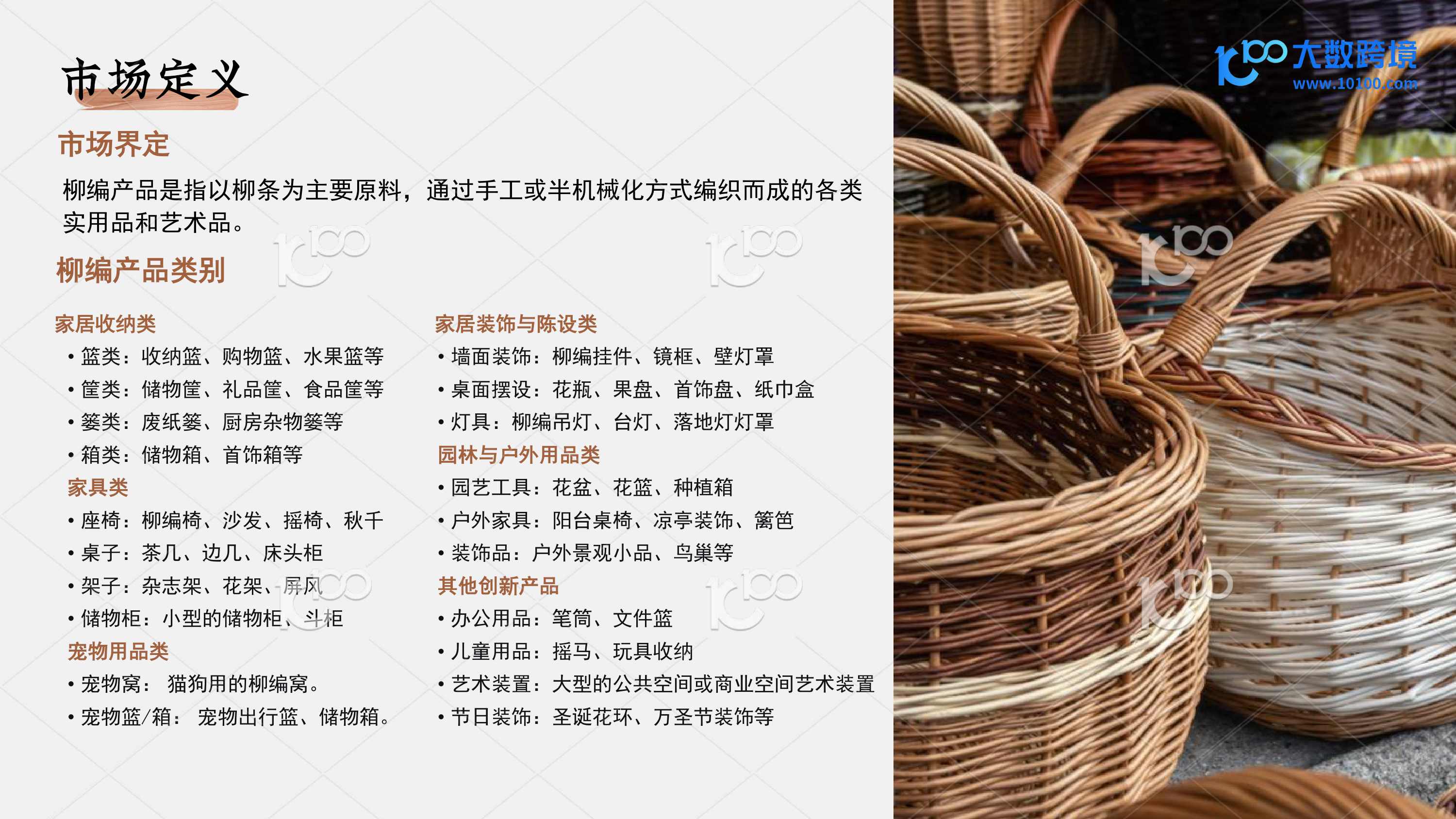 编制东方美学，走向世界：探索柳编产业出海机遇-大数跨境.pdf