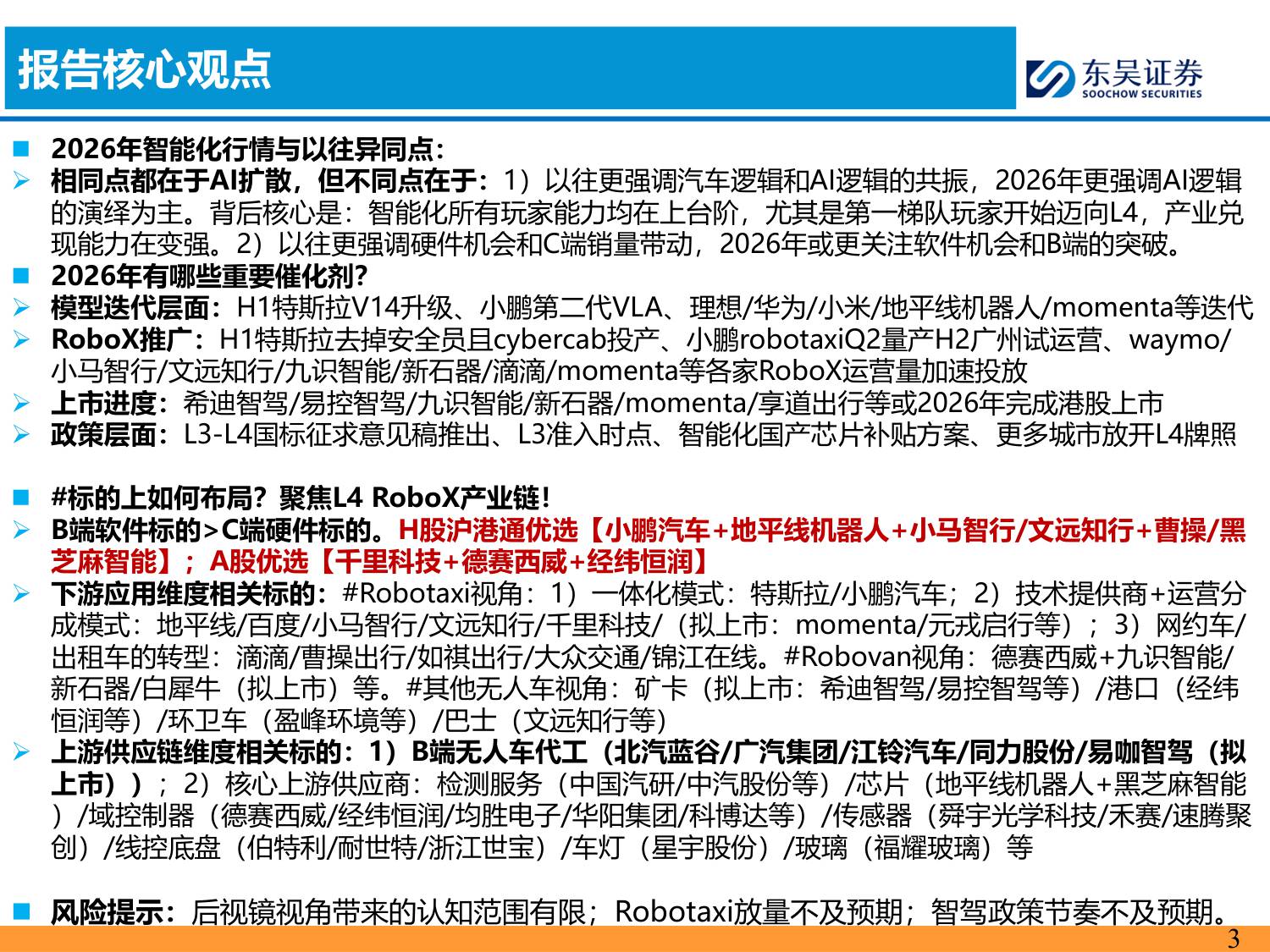 东吴证券：智能汽车2026年策略报告：L4RoboX爆发元年！.pdf