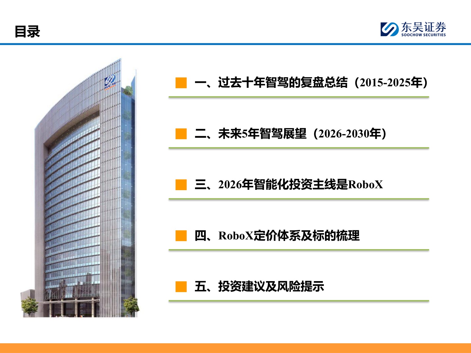 东吴证券：智能汽车2026年策略报告：L4RoboX爆发元年！.pdf