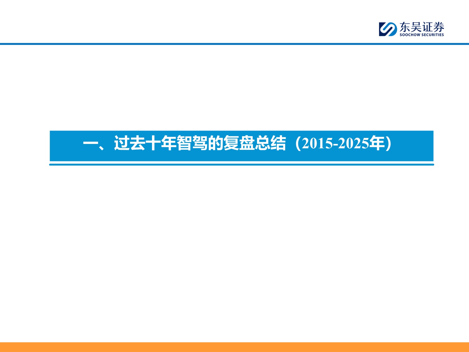 东吴证券：智能汽车2026年策略报告：L4RoboX爆发元年！.pdf