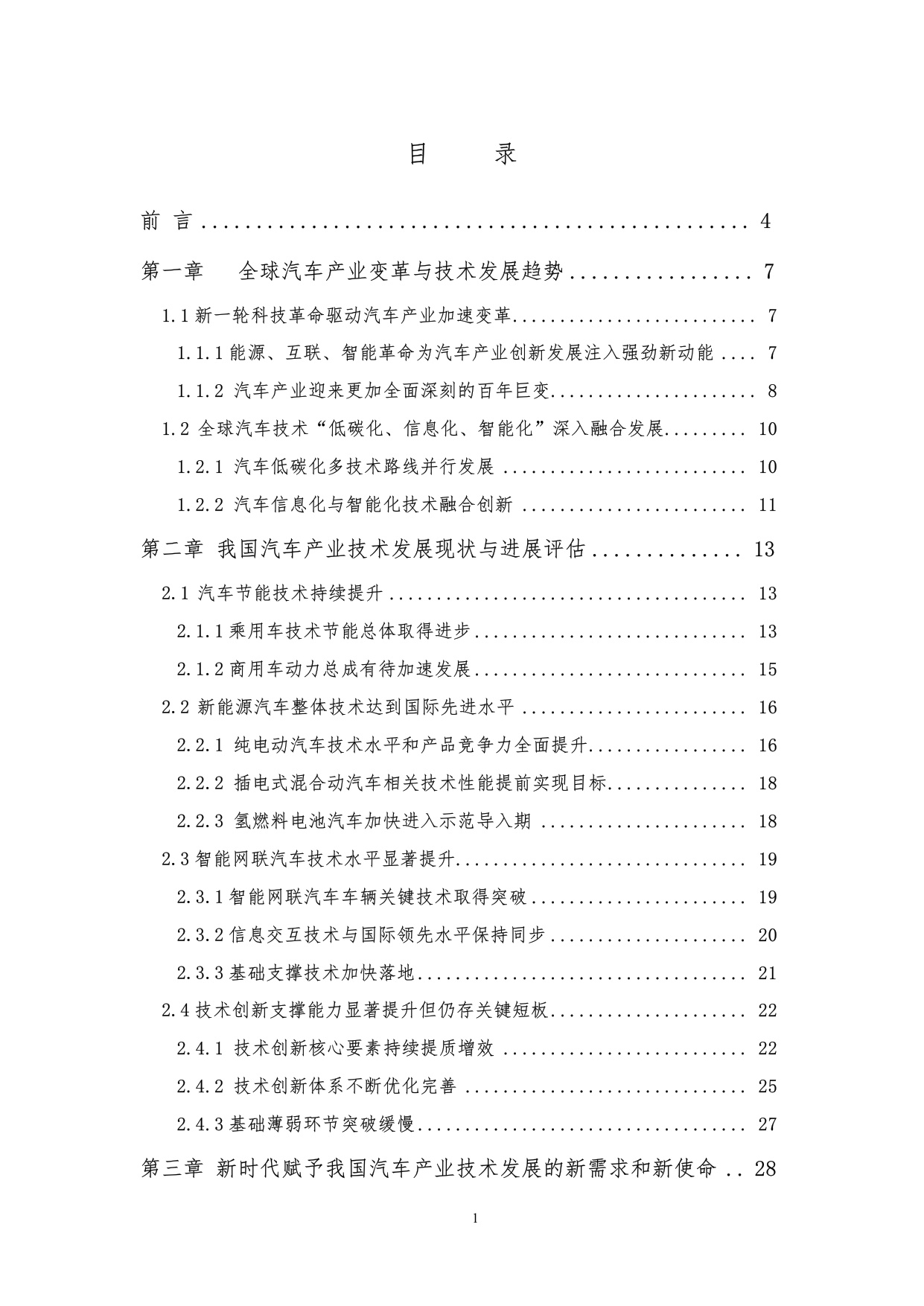 节能与新能源汽车技术路线图2.0.pdf