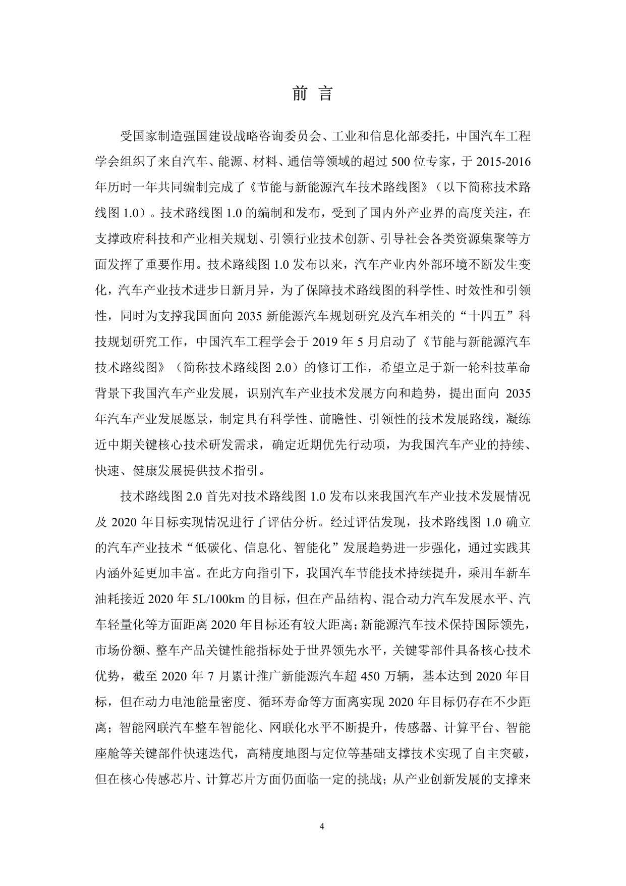 节能与新能源汽车技术路线图2.0.pdf