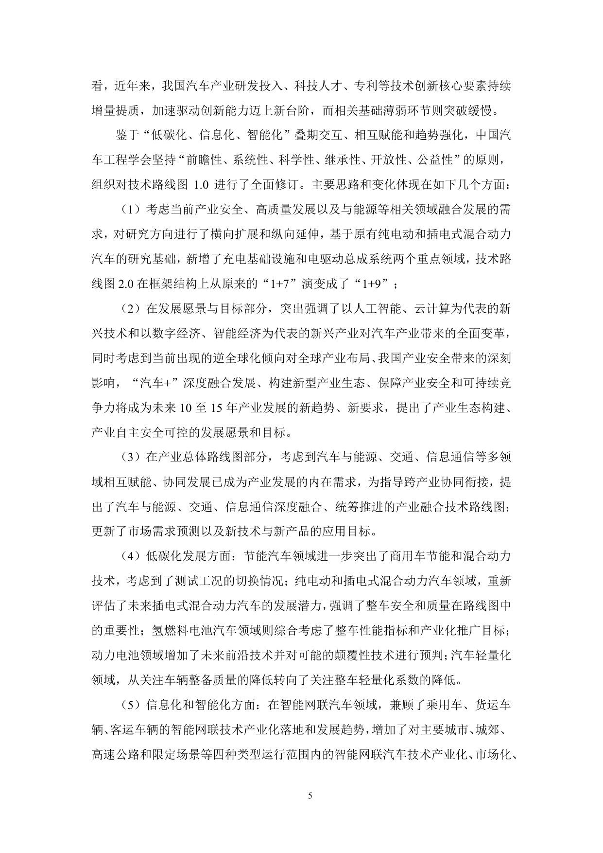 节能与新能源汽车技术路线图2.0.pdf