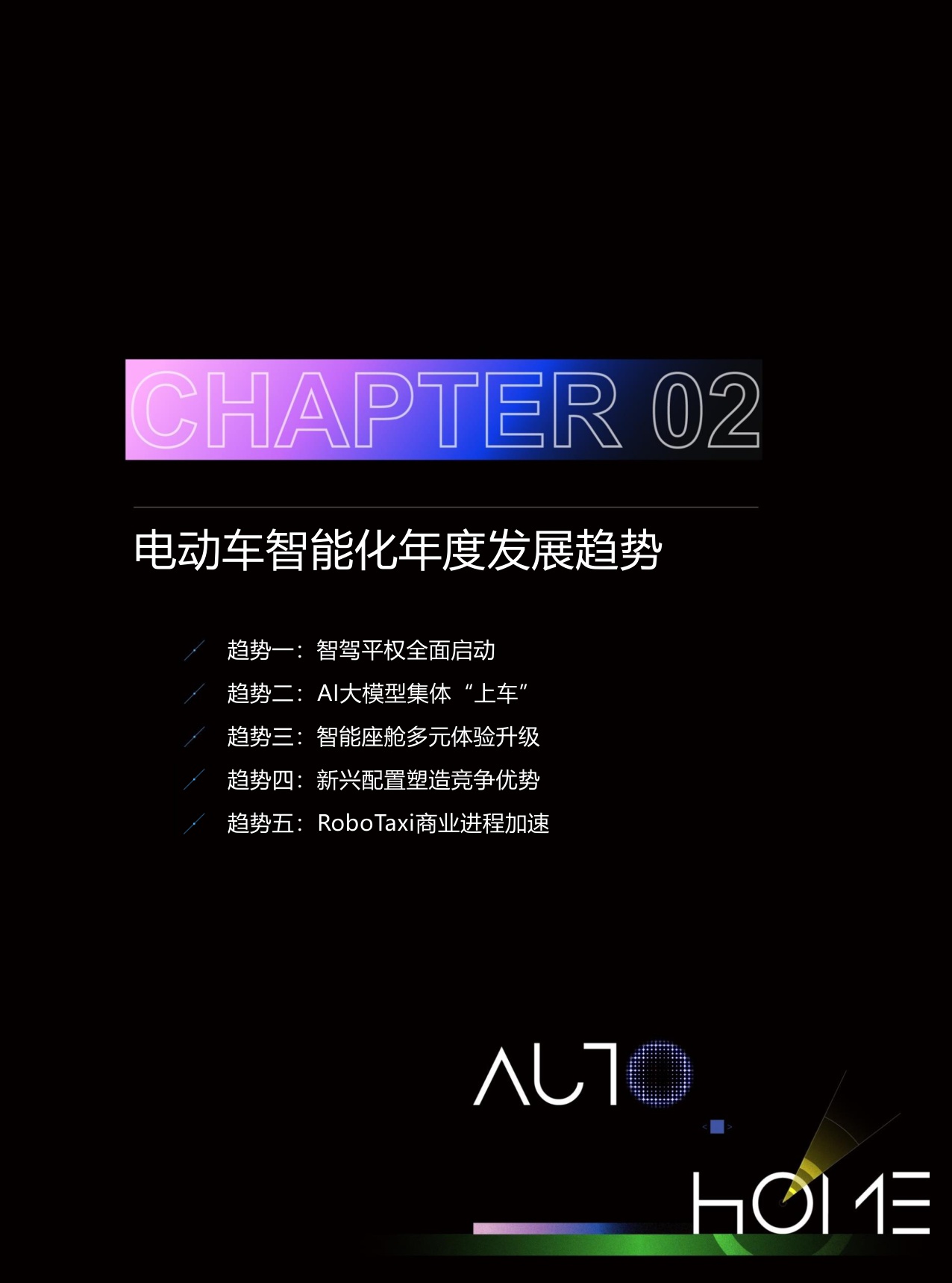 汽车之家研究院：2025年中国智能电动车发展趋势洞察报告.pdf