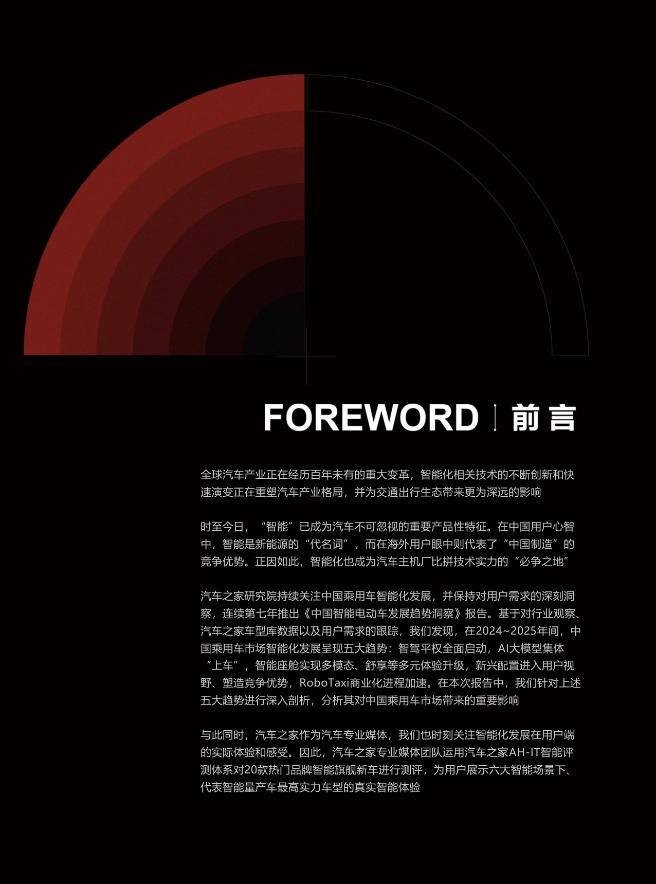 汽车之家研究院：2025年中国智能电动车发展趋势洞察报告.pdf