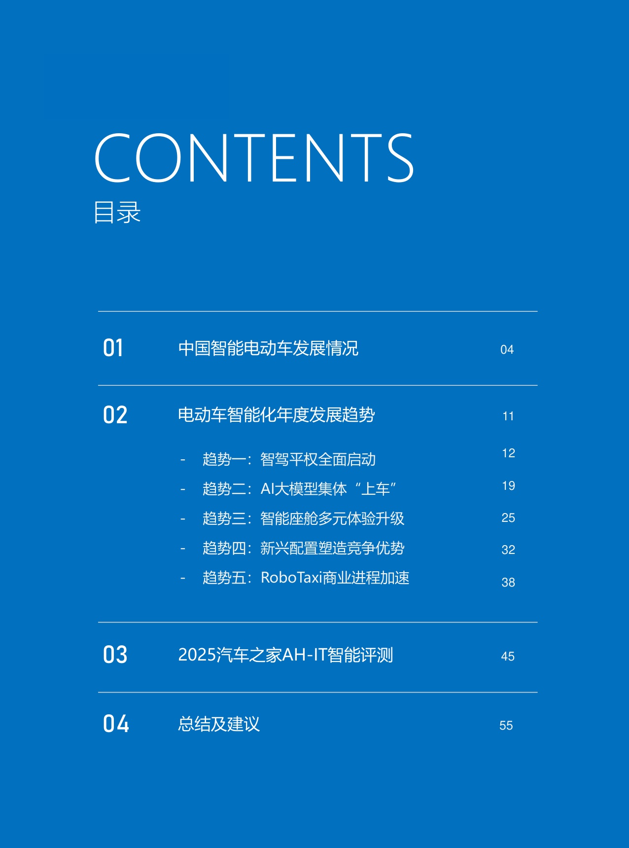 汽车之家研究院：2025年中国智能电动车发展趋势洞察报告.pdf