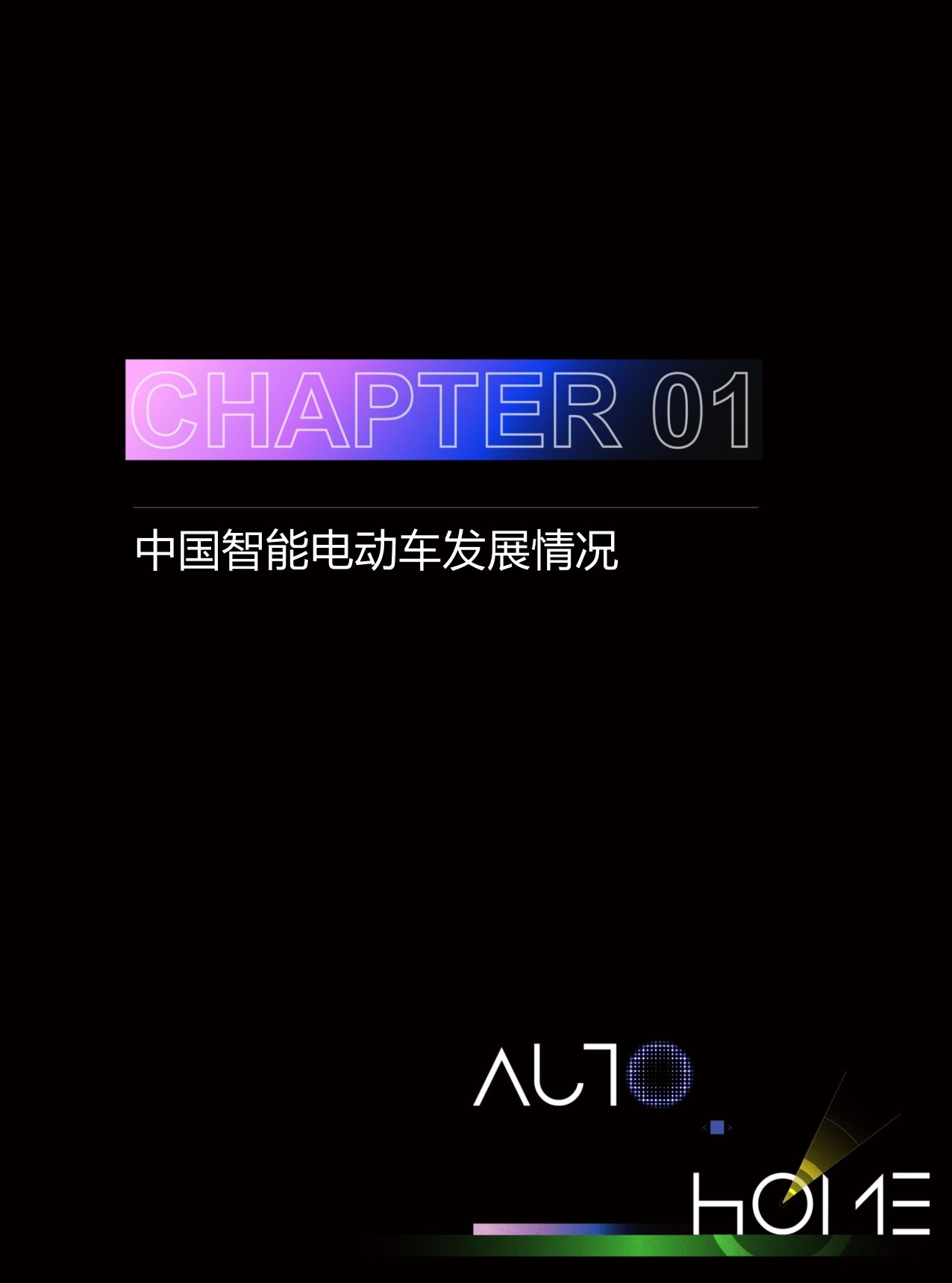 汽车之家研究院：2025年中国智能电动车发展趋势洞察报告.pdf