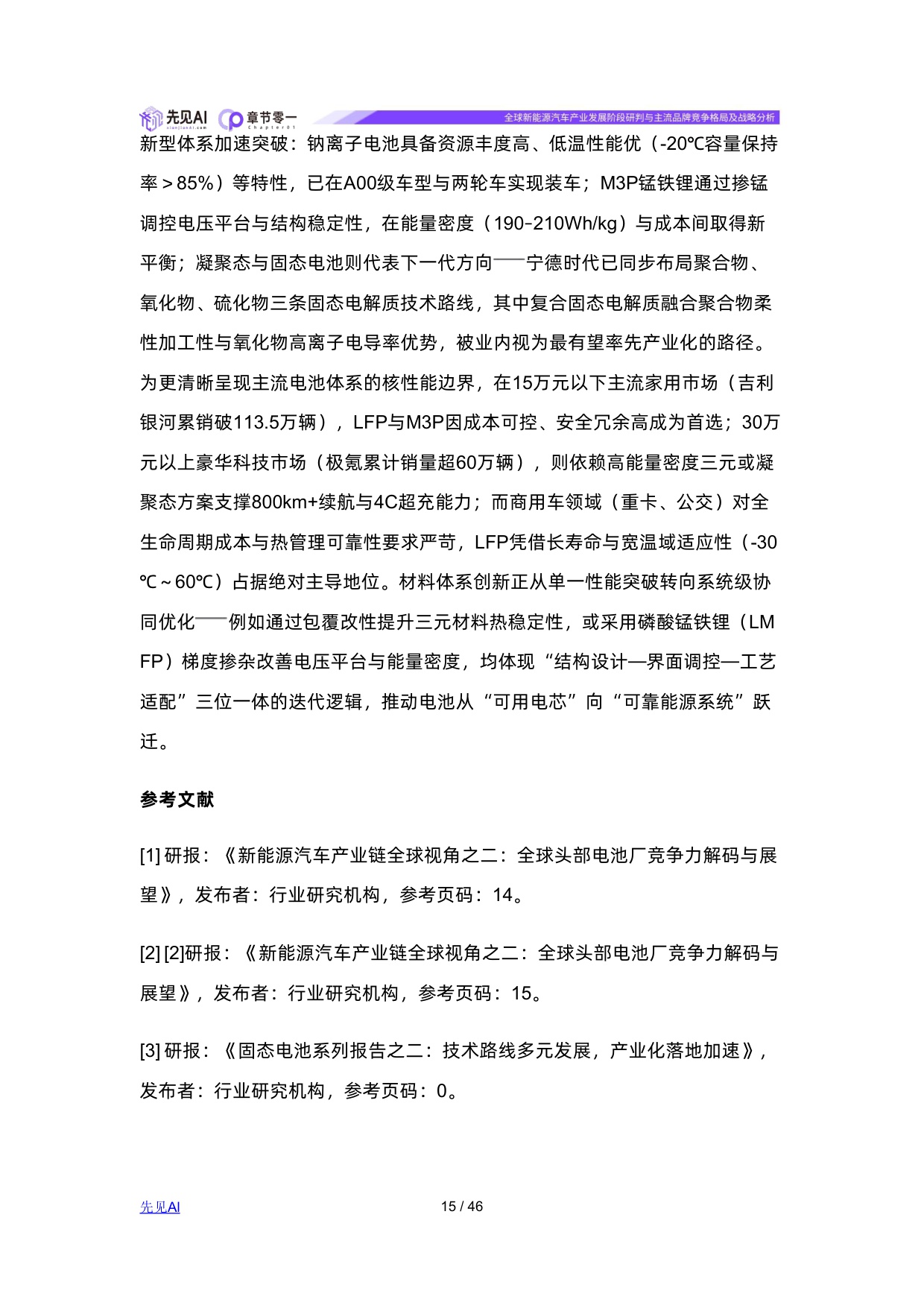 全球新能源汽车产业发展阶段研判与主流品牌竞争格局及战略分析.pdf