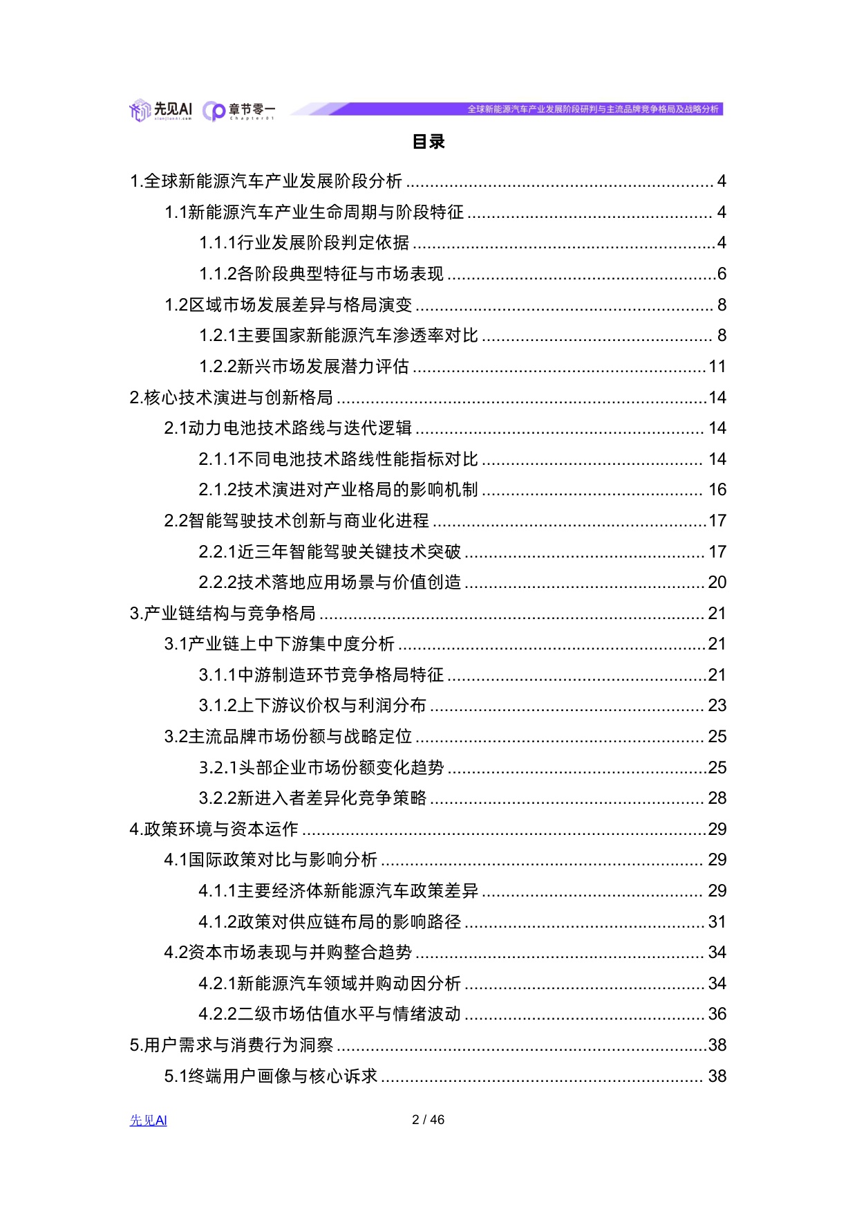 全球新能源汽车产业发展阶段研判与主流品牌竞争格局及战略分析.pdf