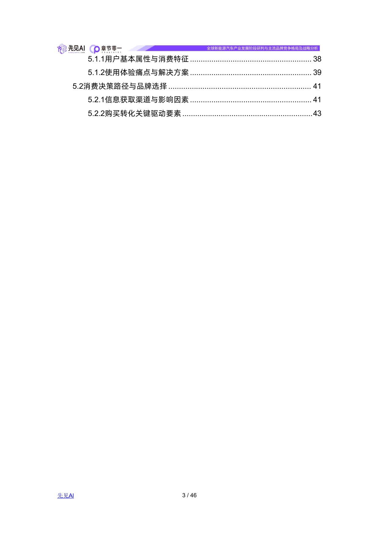 全球新能源汽车产业发展阶段研判与主流品牌竞争格局及战略分析.pdf