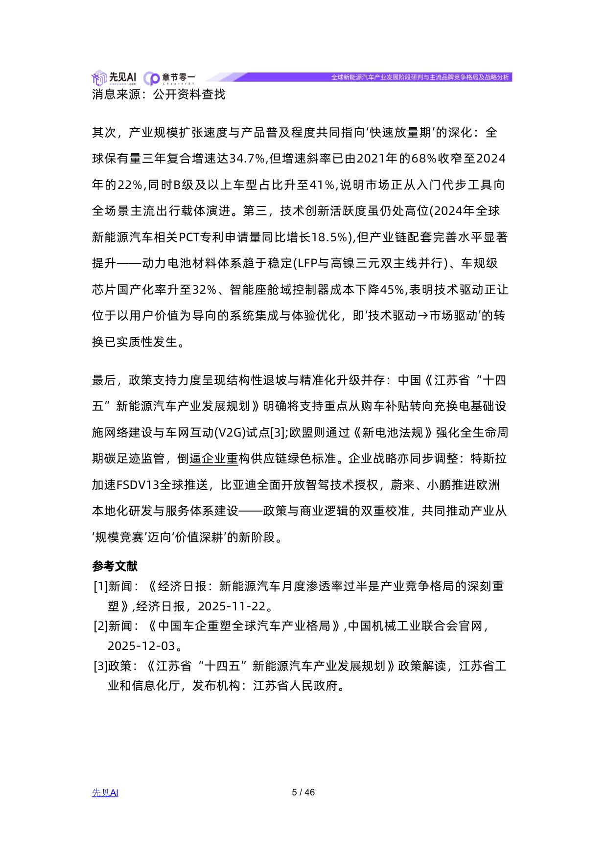 全球新能源汽车产业发展阶段研判与主流品牌竞争格局及战略分析.pdf