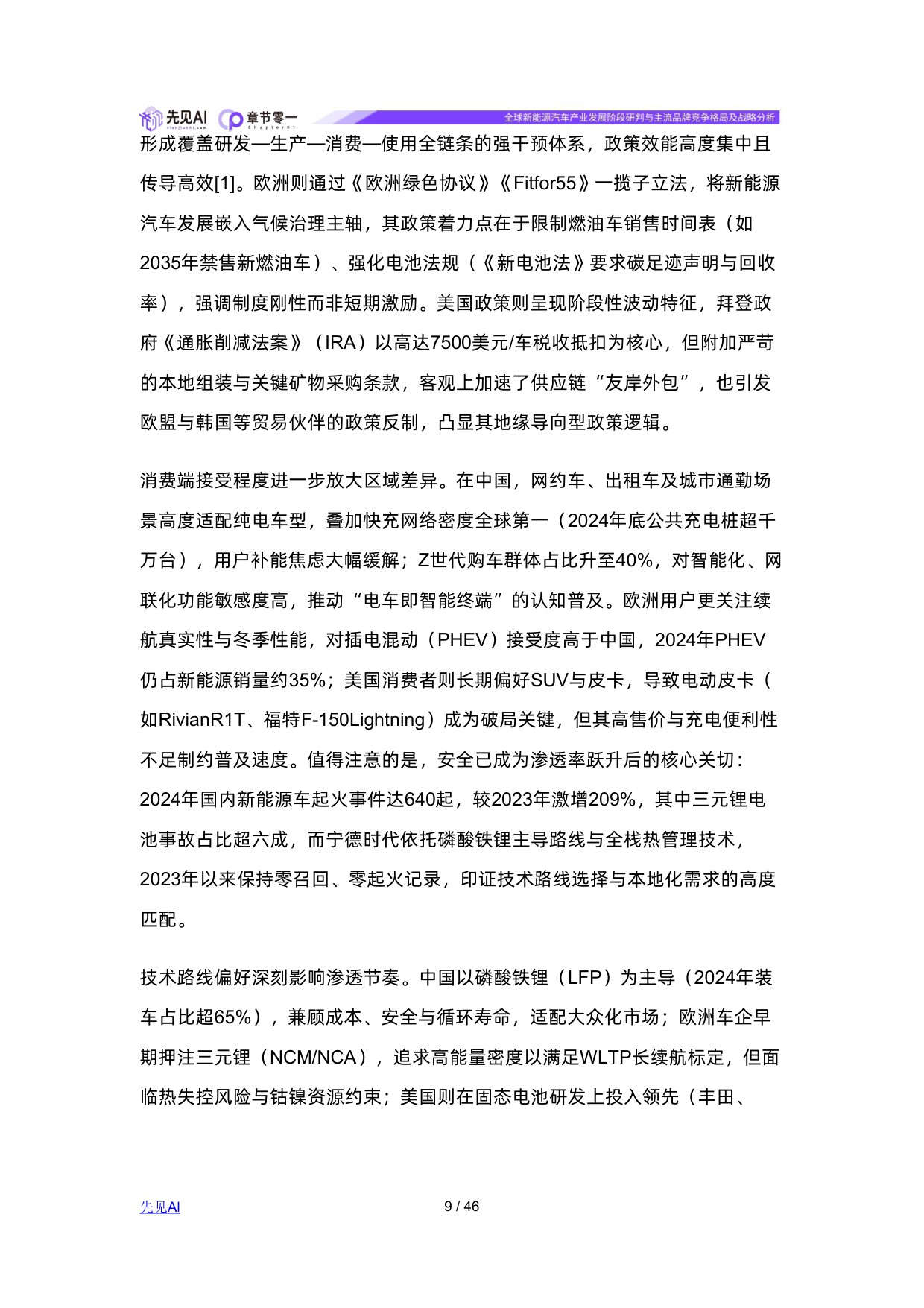 全球新能源汽车产业发展阶段研判与主流品牌竞争格局及战略分析.pdf