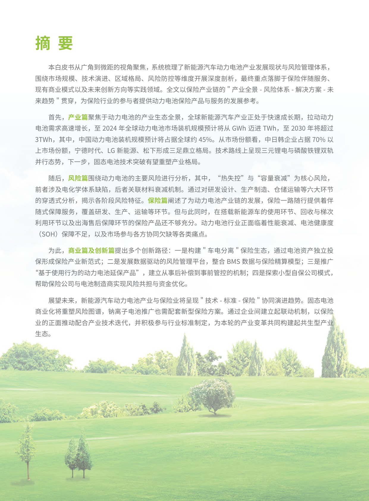 人保再保险：2025新能源汽车动力电池保险创新白皮书.pdf