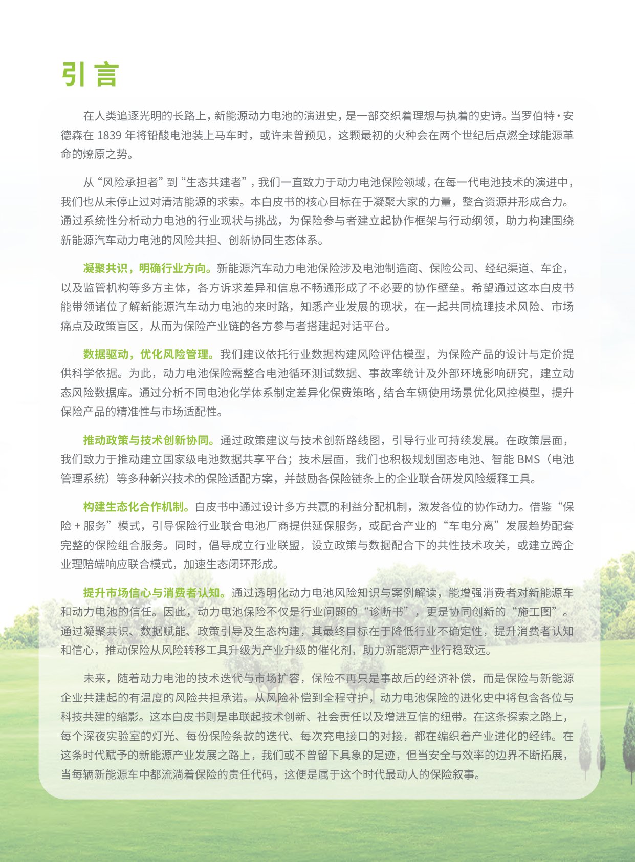 人保再保险：2025新能源汽车动力电池保险创新白皮书.pdf