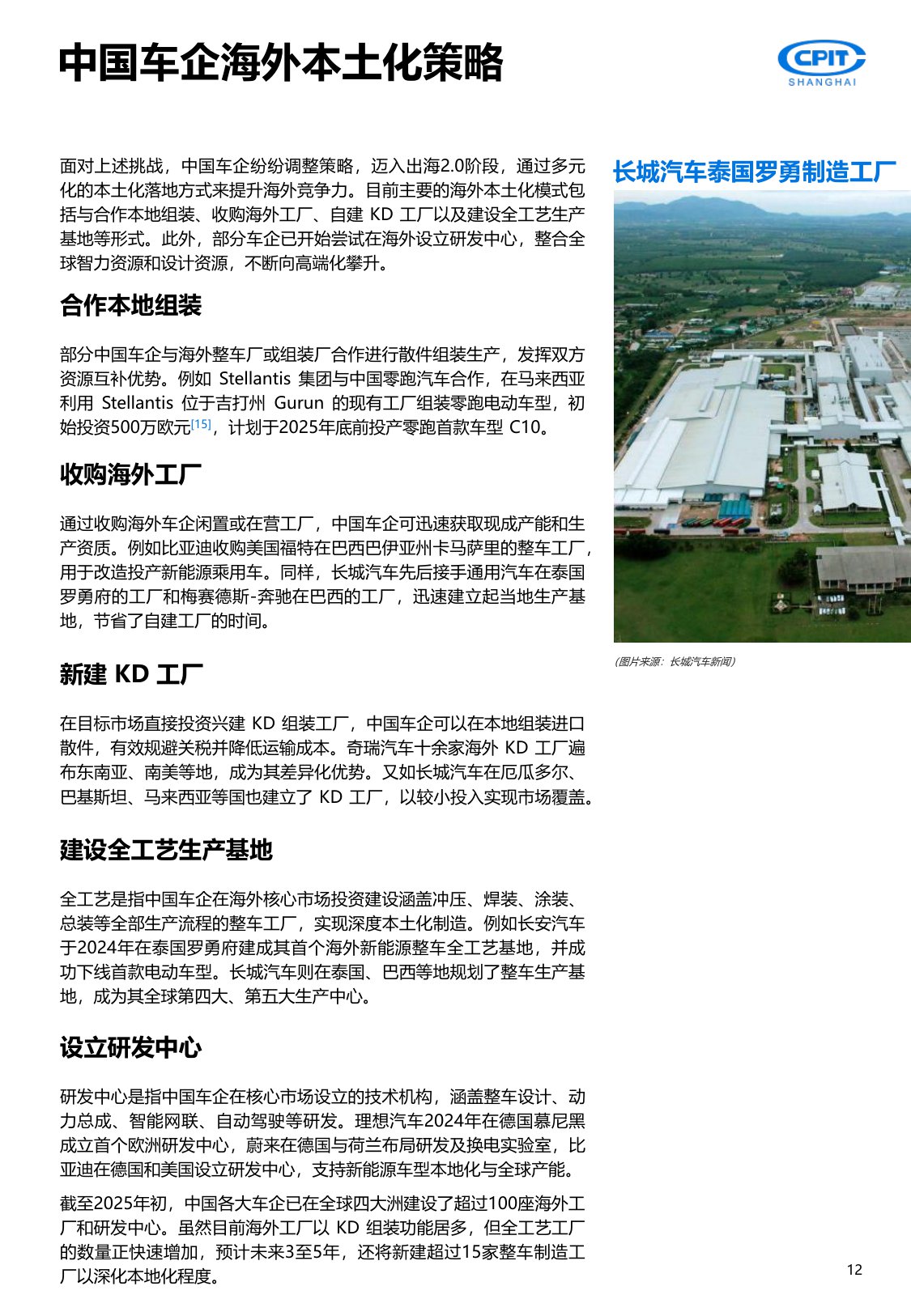 上海贸促：2025年中国汽车产业出海实录与展望报告-重塑全球版图.pdf