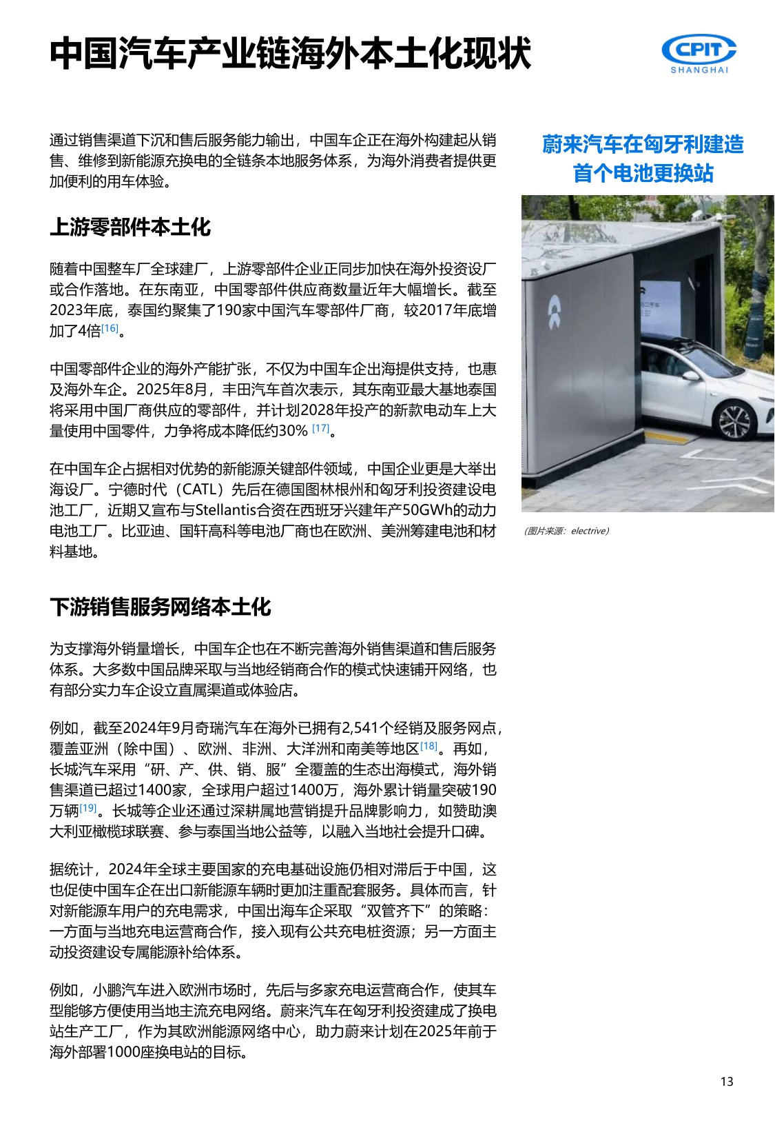 上海贸促：2025年中国汽车产业出海实录与展望报告-重塑全球版图.pdf