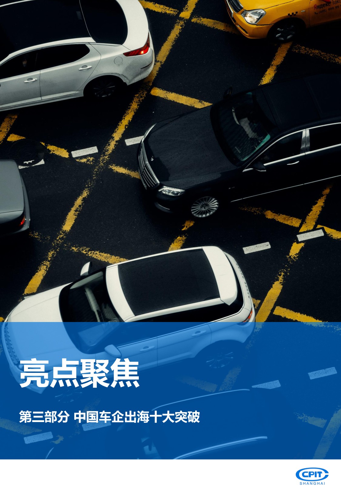 上海贸促：2025年中国汽车产业出海实录与展望报告-重塑全球版图.pdf