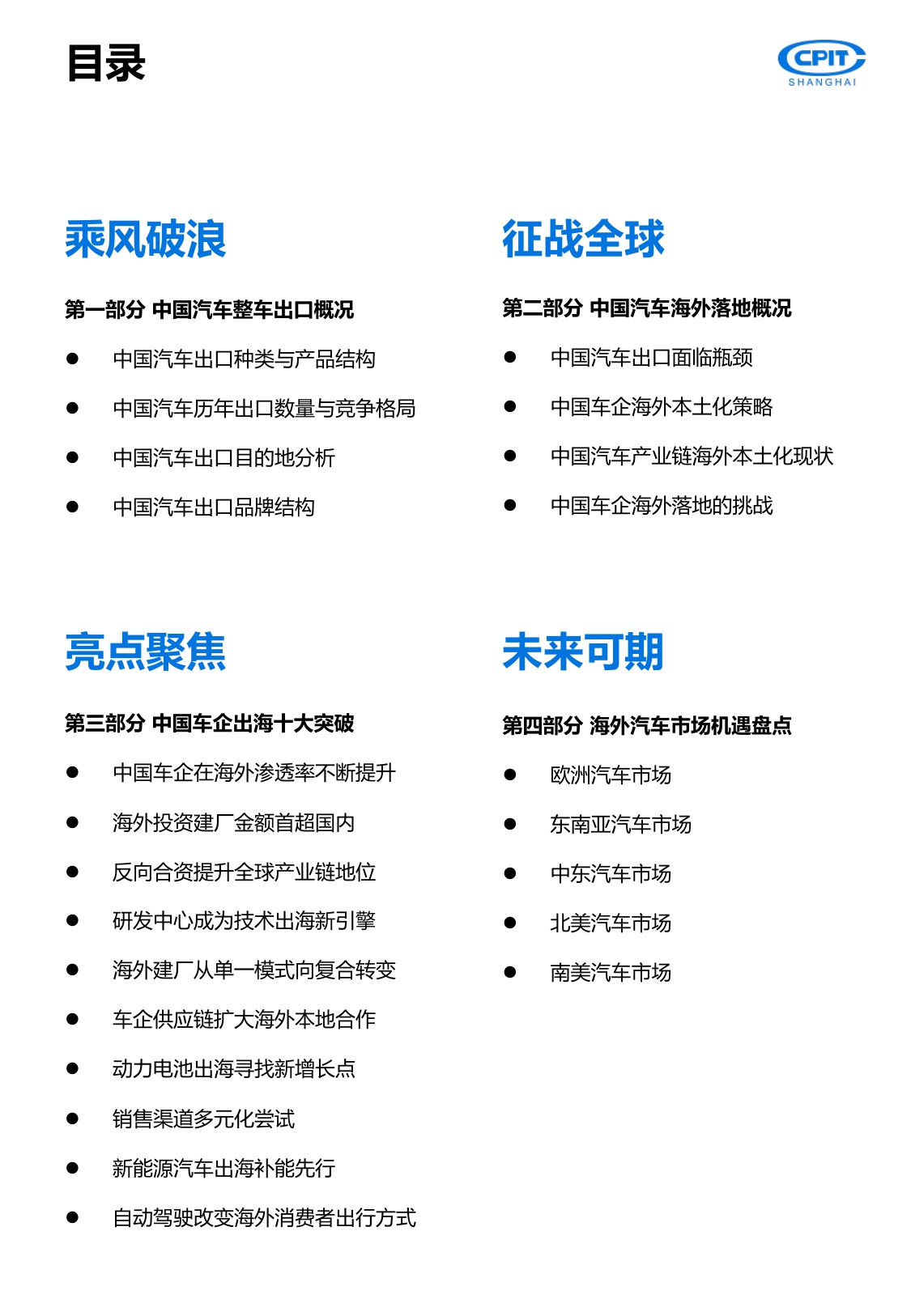 上海贸促：2025年中国汽车产业出海实录与展望报告-重塑全球版图.pdf