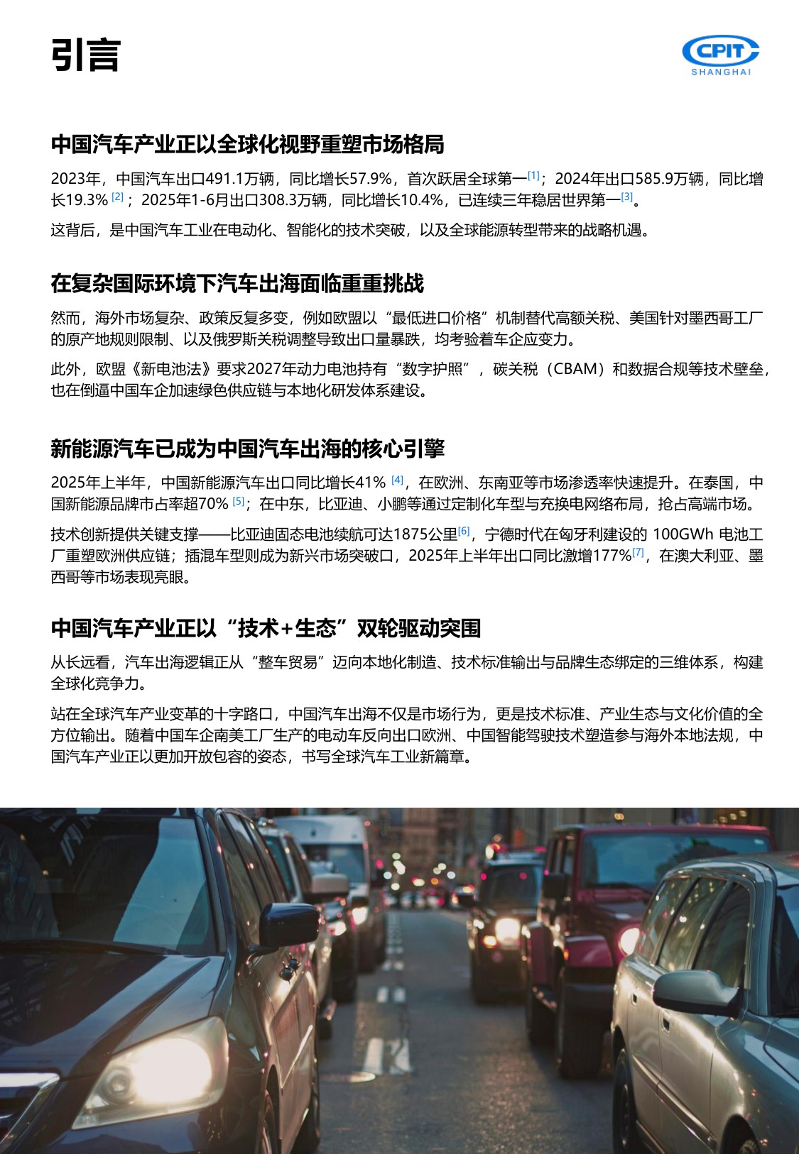 上海贸促：2025年中国汽车产业出海实录与展望报告-重塑全球版图.pdf
