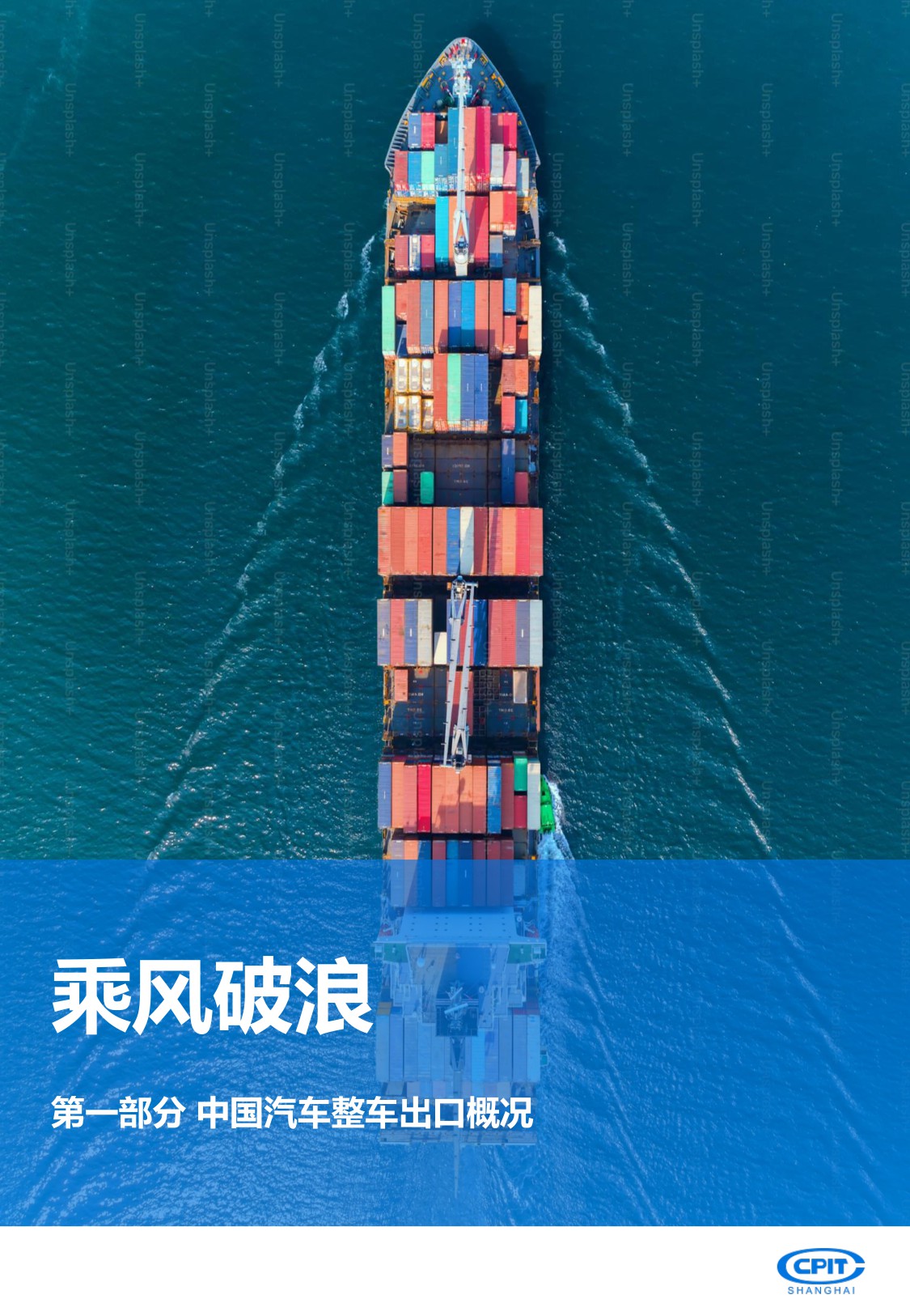上海贸促：2025年中国汽车产业出海实录与展望报告-重塑全球版图.pdf