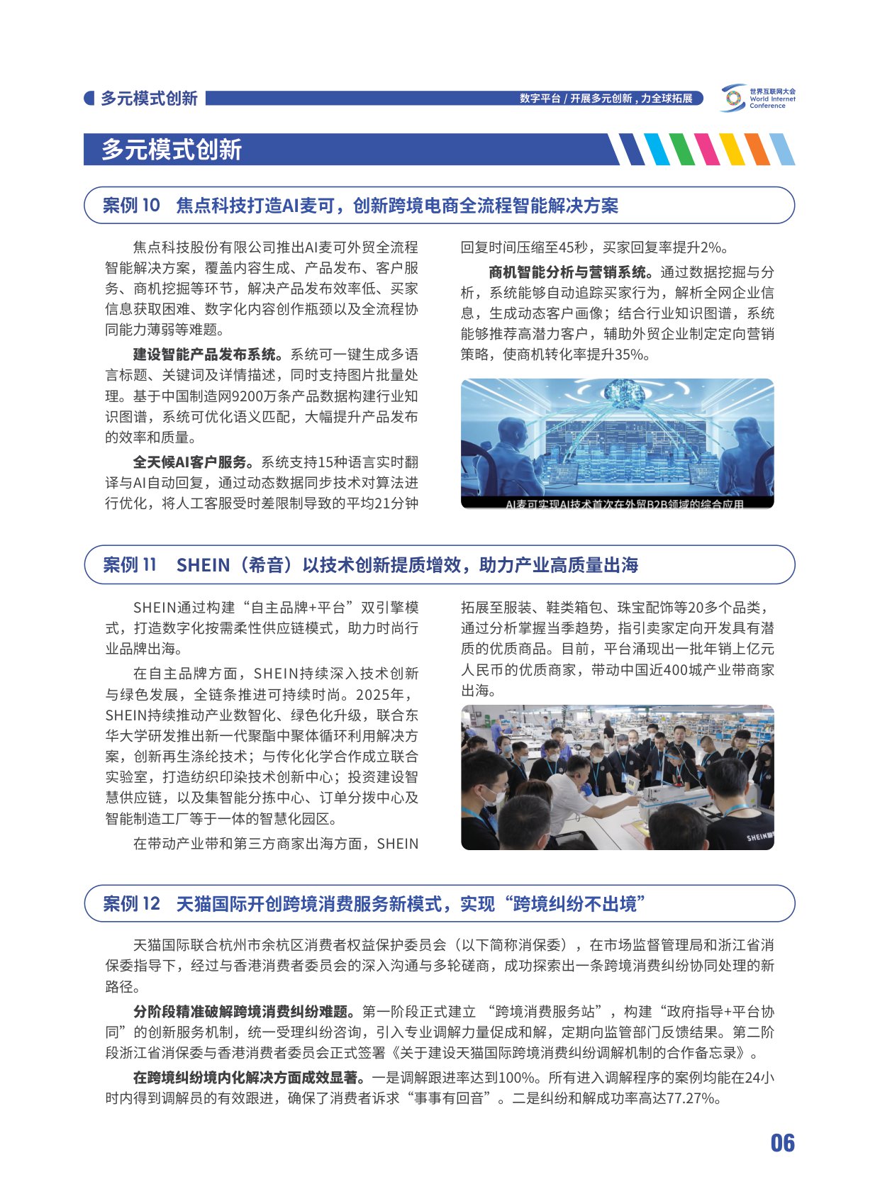 世界互联网大会：2025世界互联网大会跨境电商实践案例集.pdf