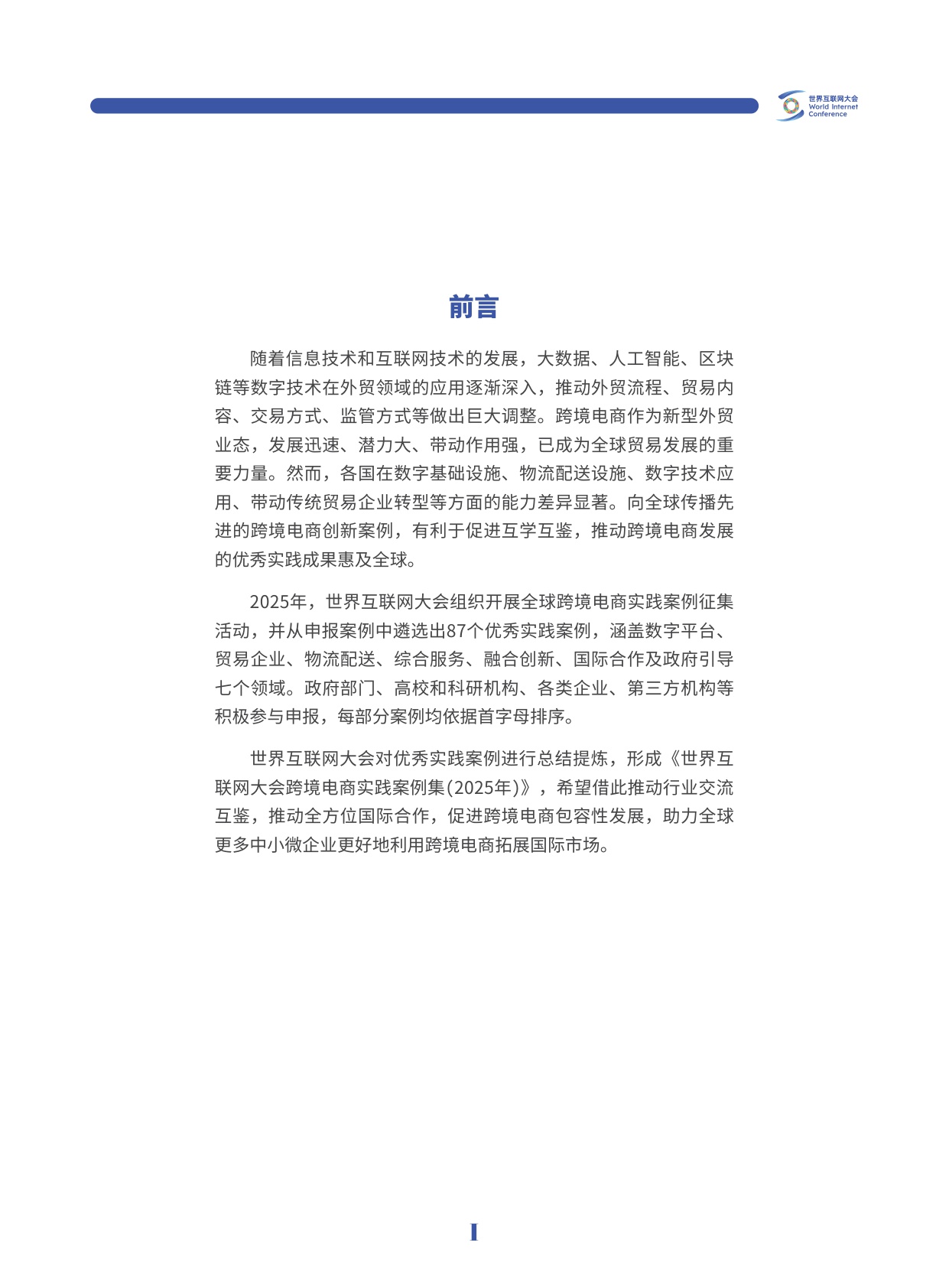 世界互联网大会：2025世界互联网大会跨境电商实践案例集.pdf