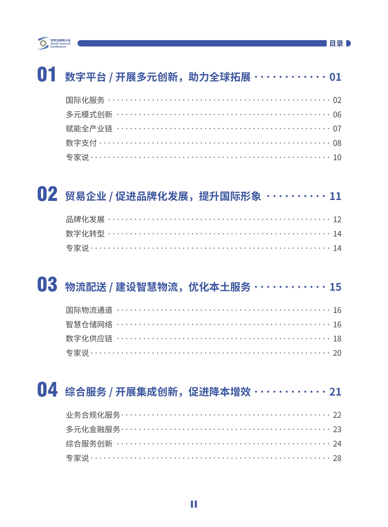 世界互联网大会：2025世界互联网大会跨境电商实践案例集.pdf